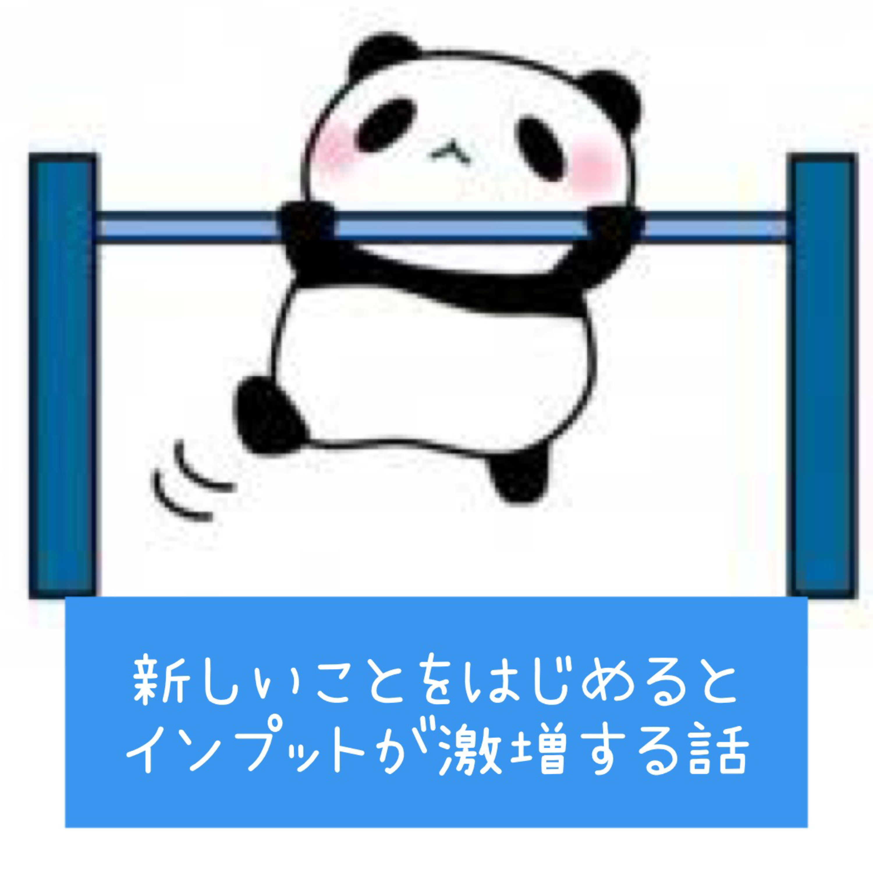 新しいことをはじめるとインプットが激増する話 episode artwork