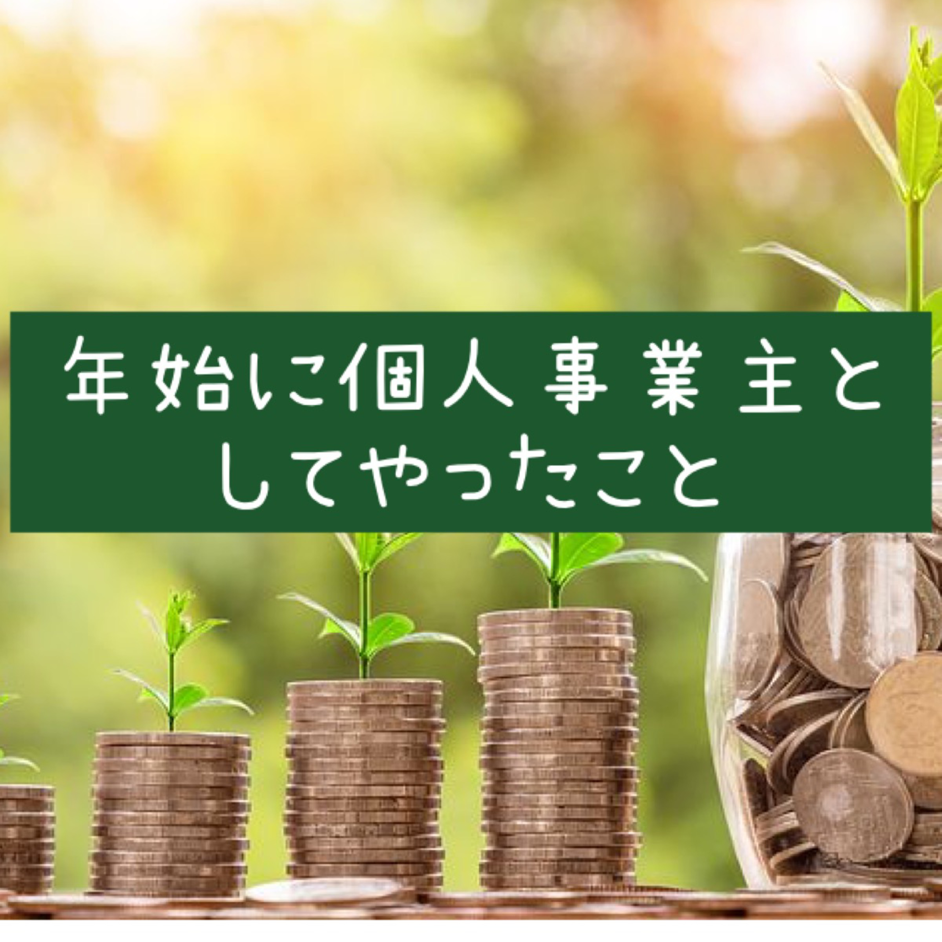 年始に個人事業主としてやったこと episode artwork