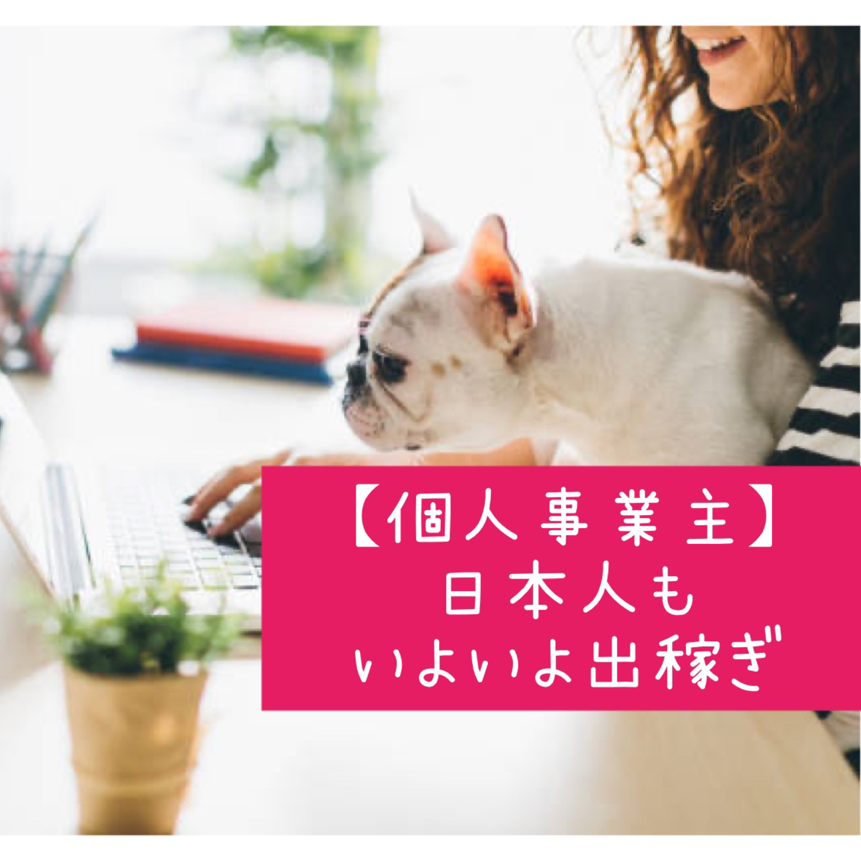 【個人事業主】日本人もいよいよ出稼ぎ episode artwork