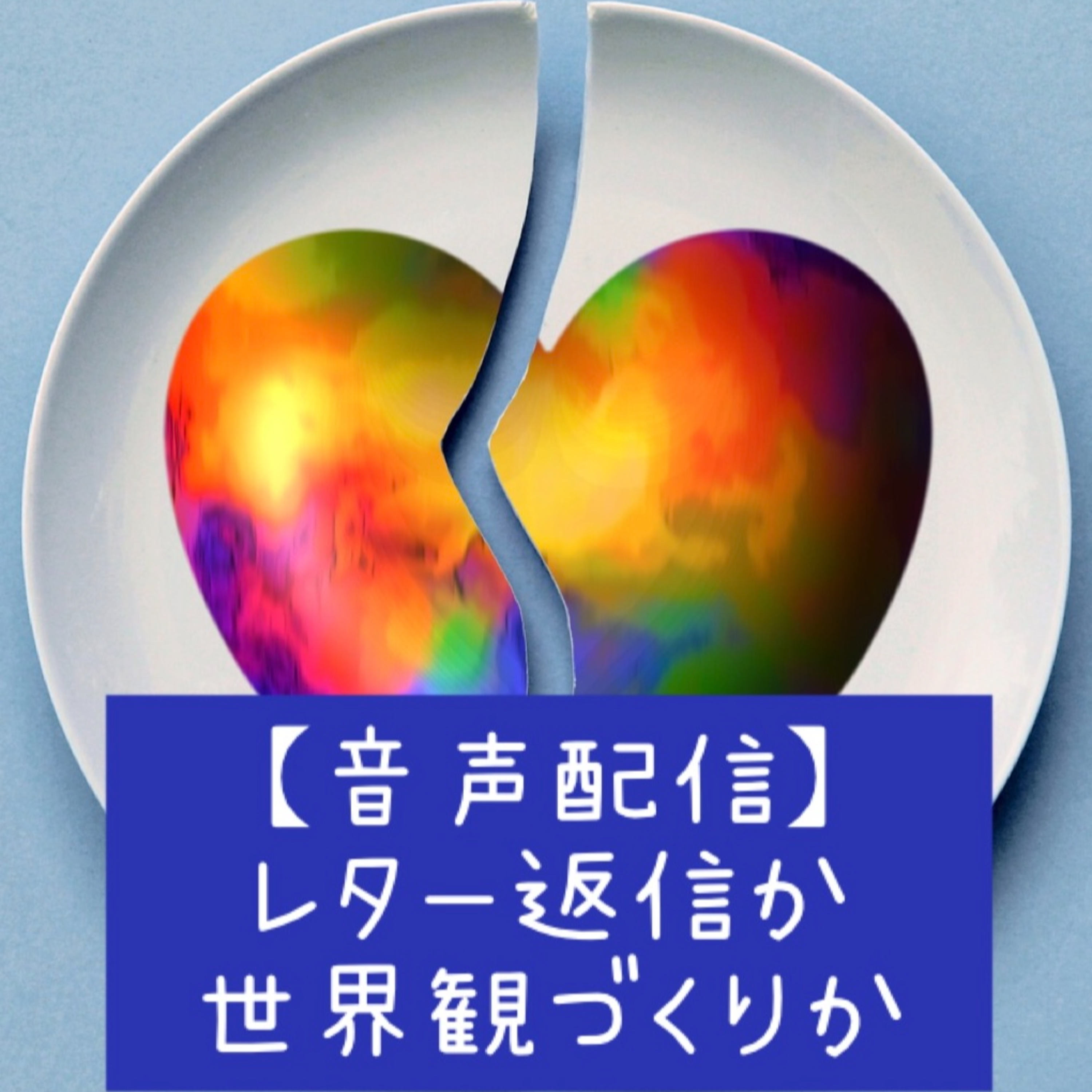【音声配信】レター返信か世界観づくりか episode artwork