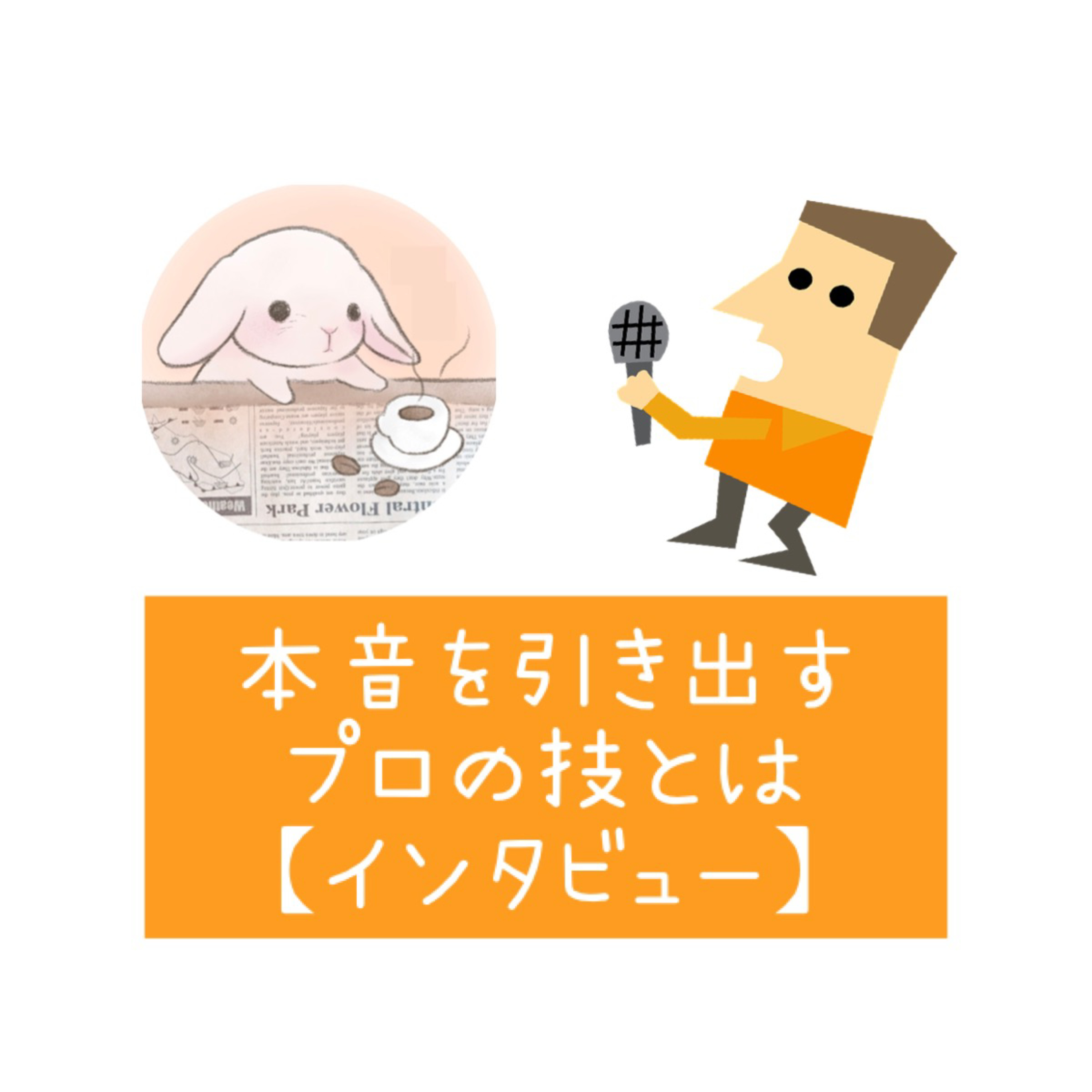 本音を引き出すプロの技とは 【インタビュー】 episode artwork