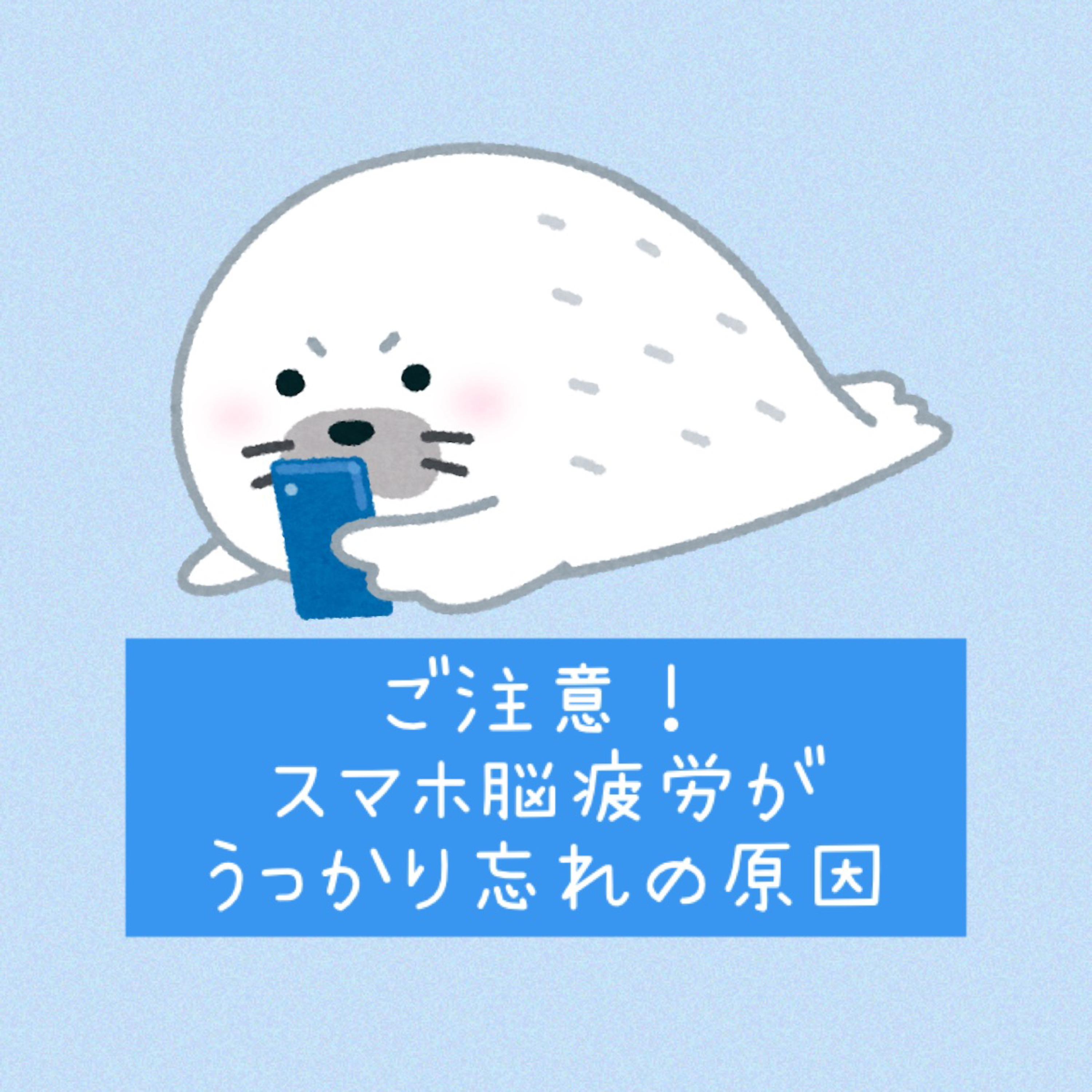 ご注意！スマホ脳疲労がうっかり忘れの原因 episode artwork