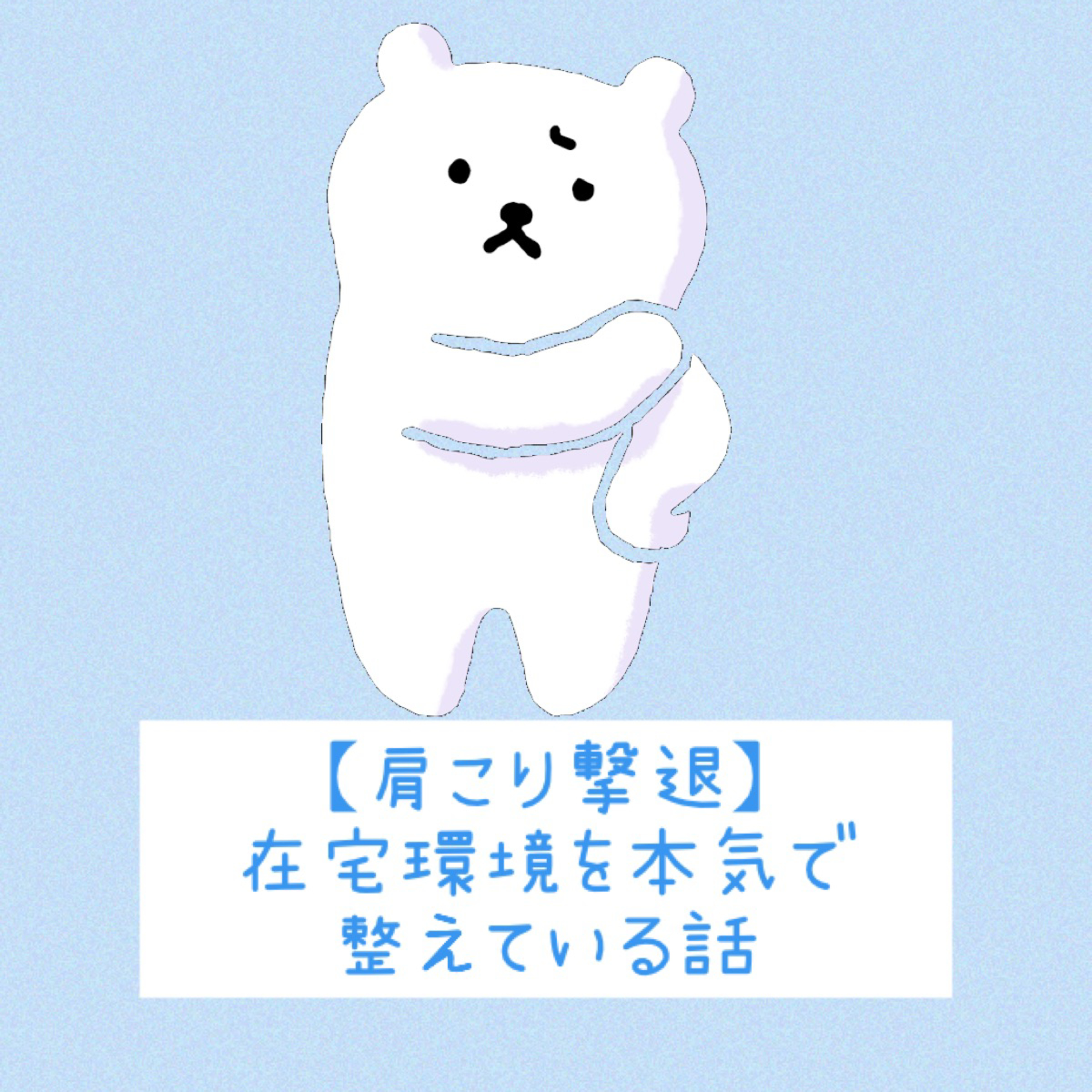 【肩こり撃退】在宅環境を本気で整えている話 episode artwork