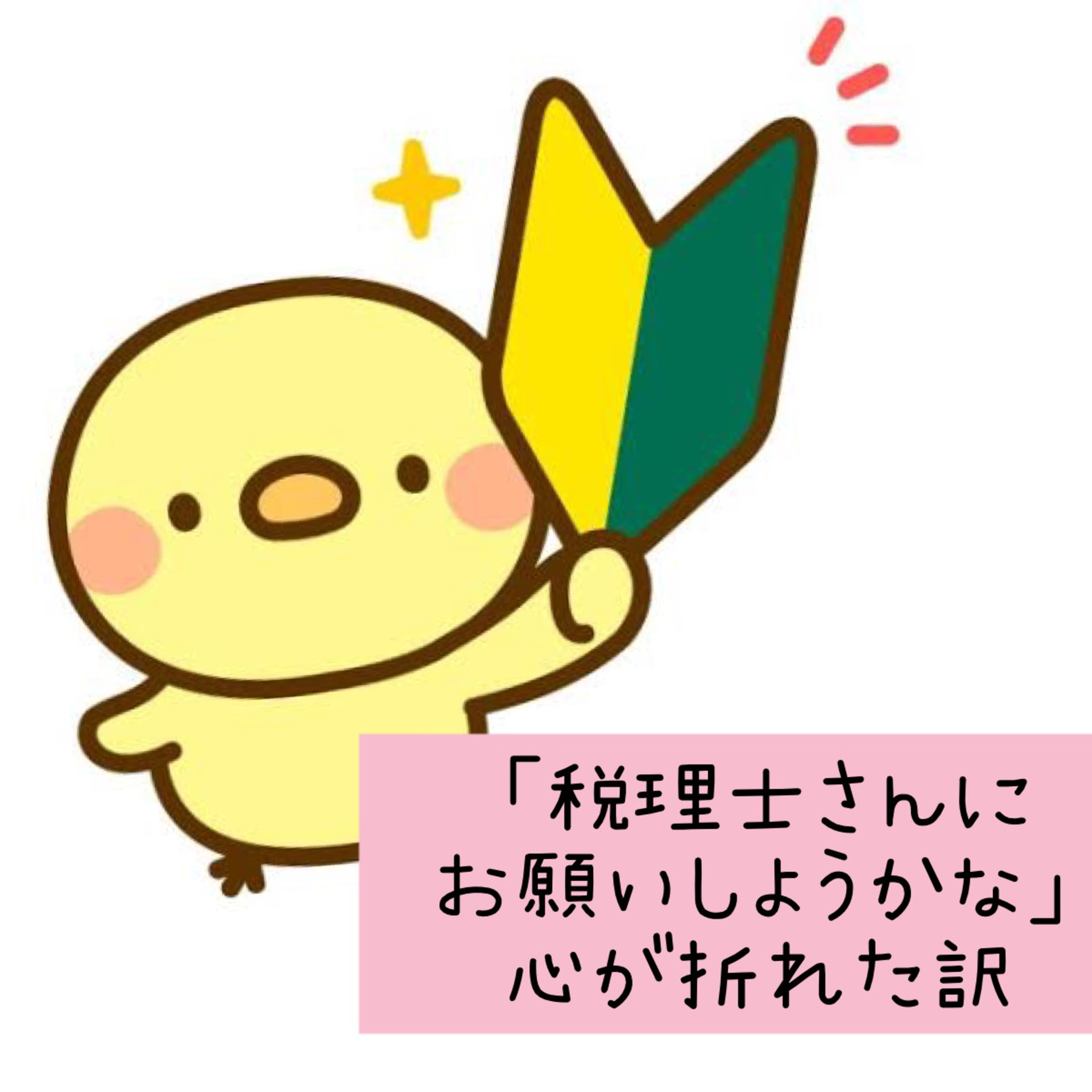 「税理士さんにお願いしようかな」心が折れた訳 episode artwork