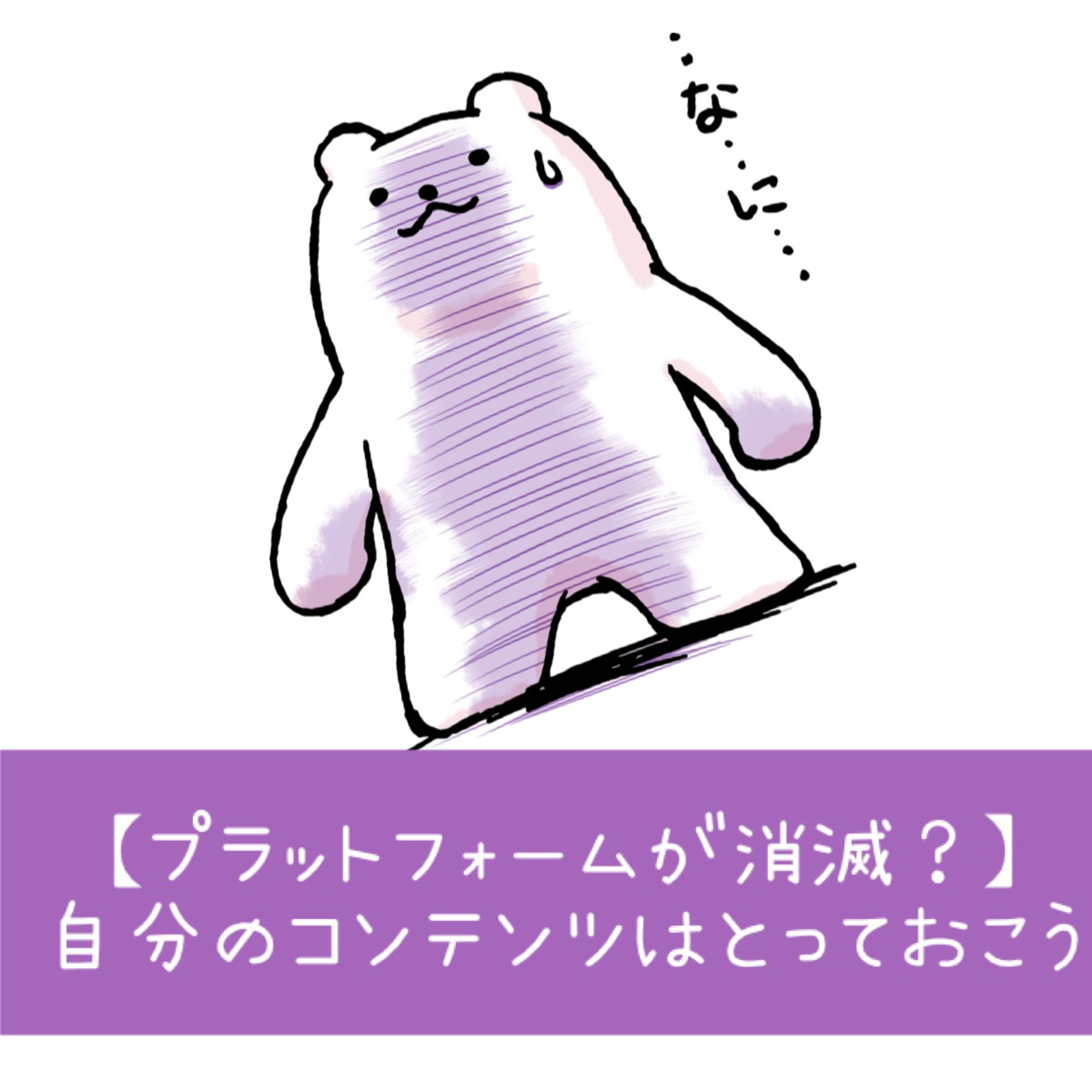 【プラットフォームが消滅？】自分のコンテンツはとっておこう episode artwork