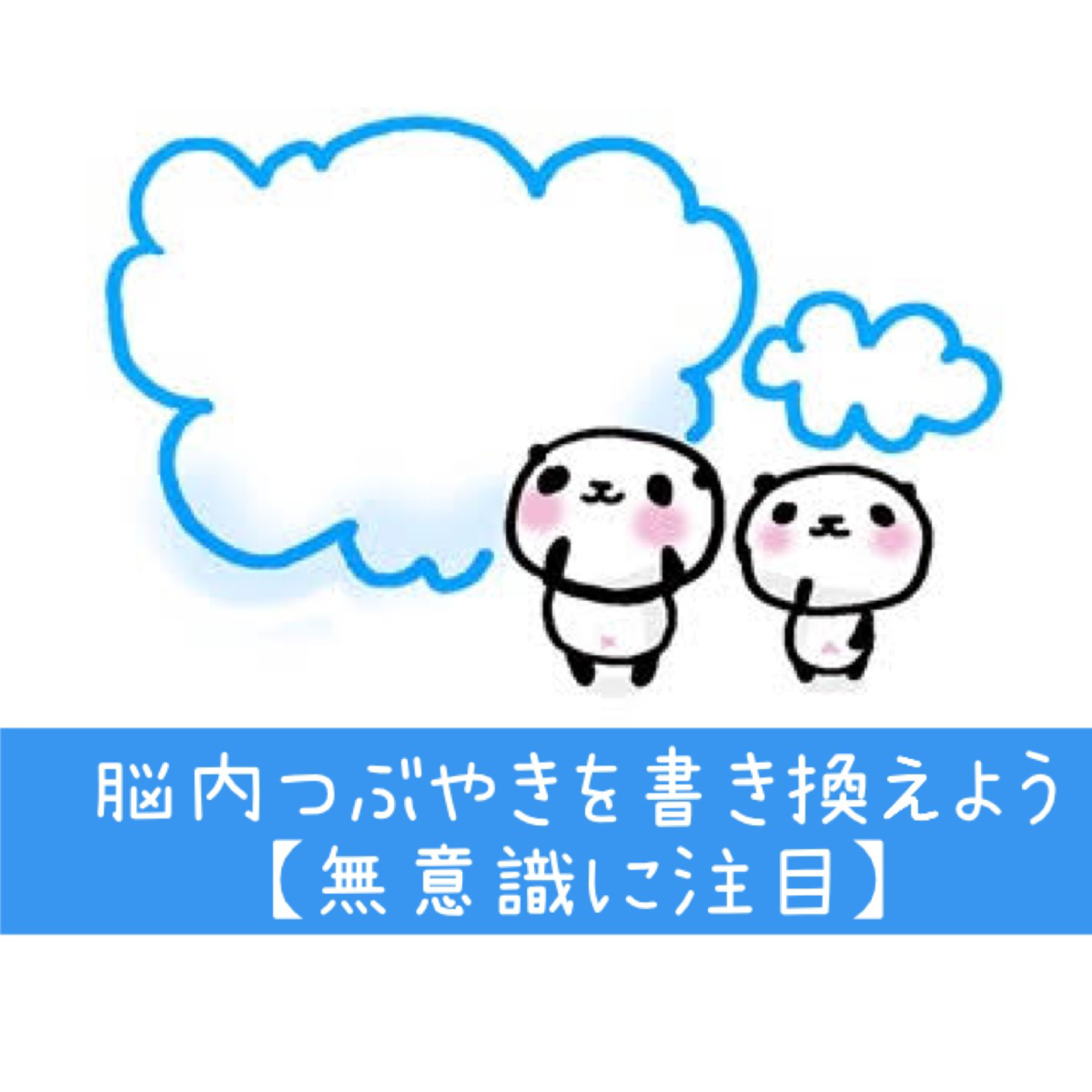 脳内つぶやきを書き換えよう【無意識に注目】 episode artwork