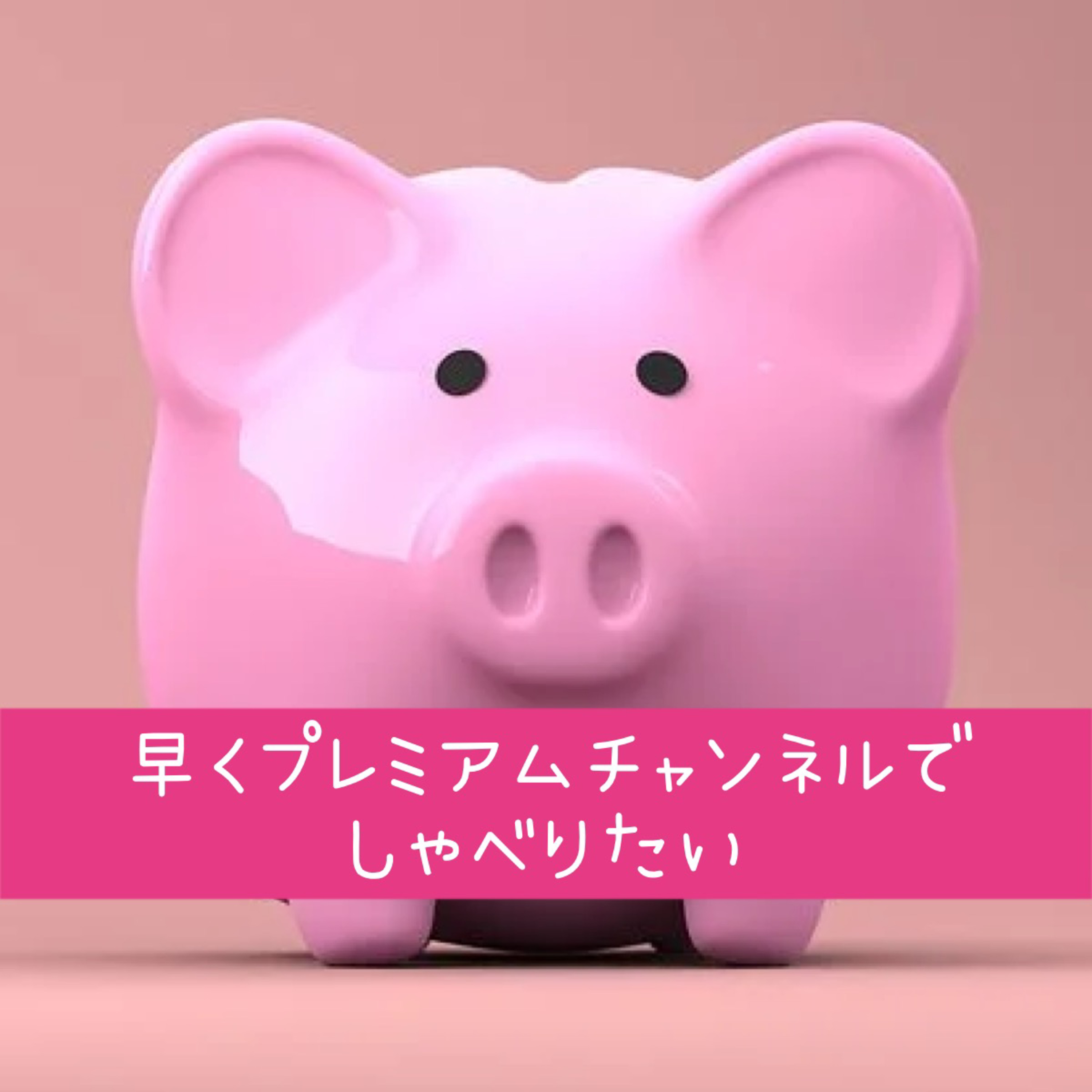 早くプレミアムチャンネルでしゃべりたい episode artwork