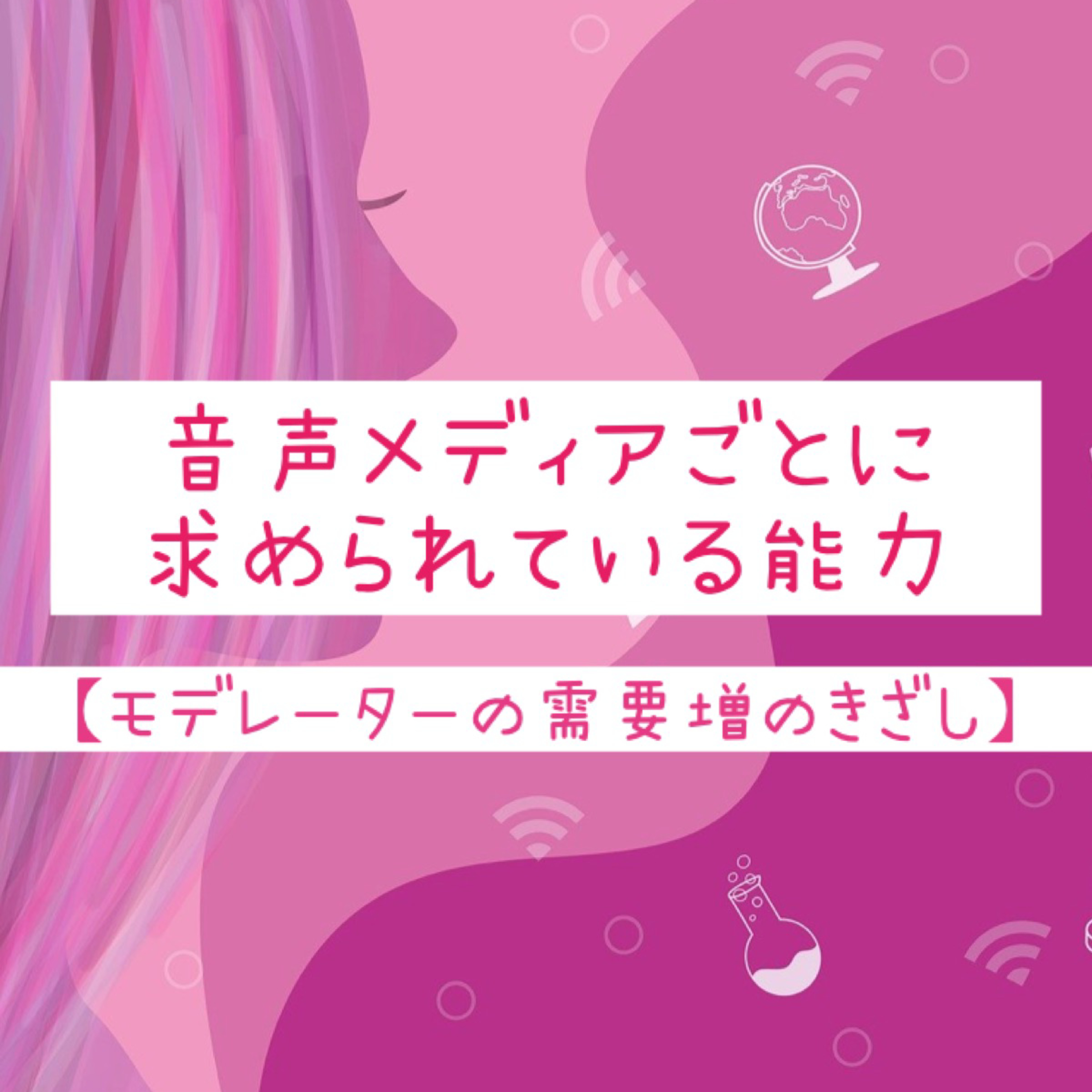 音声メディアごとに求められている能力【モデレーターの需要増のきざし】 episode artwork
