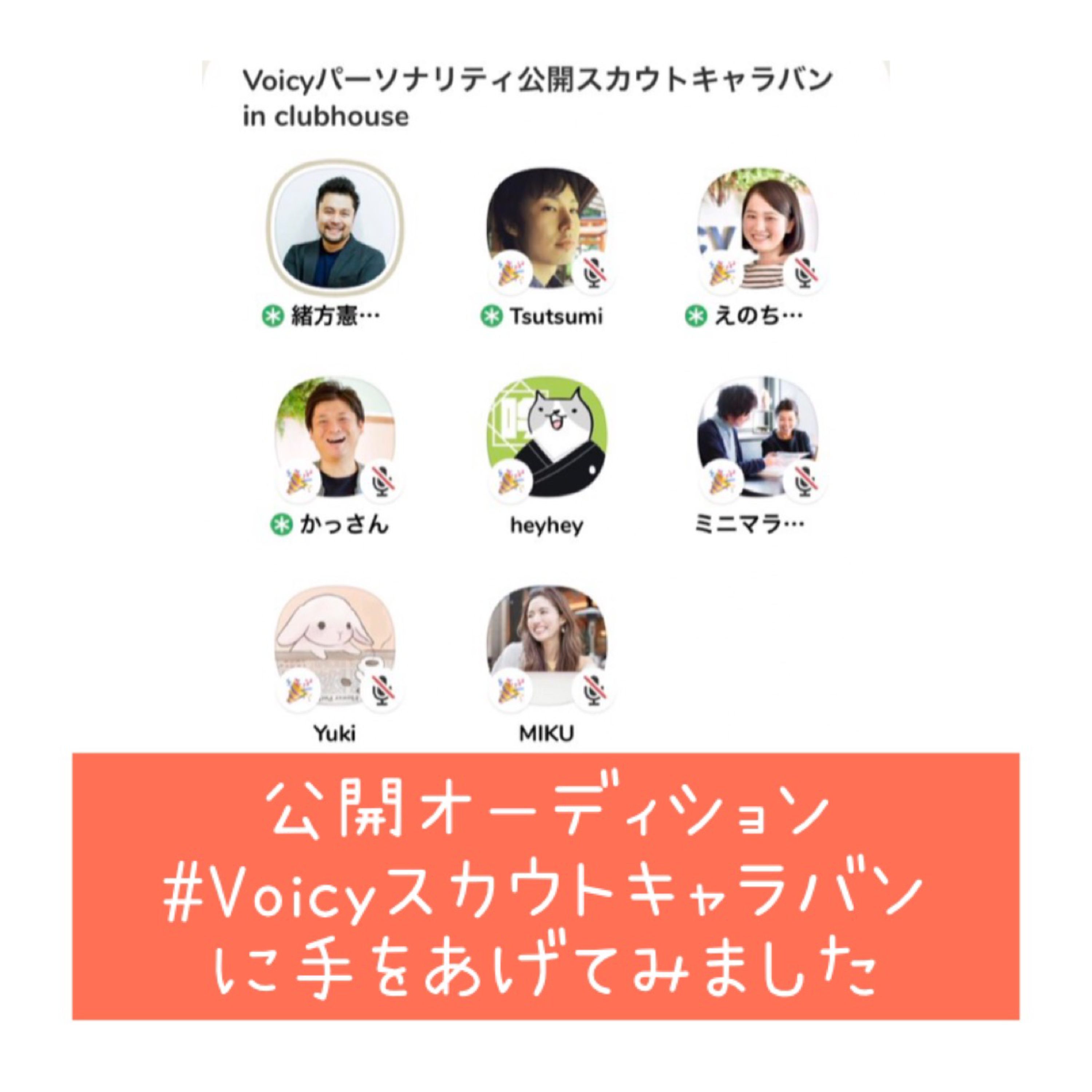 公開オーディション #Voicyスカウトキャラバン に手をあげてみました episode artwork