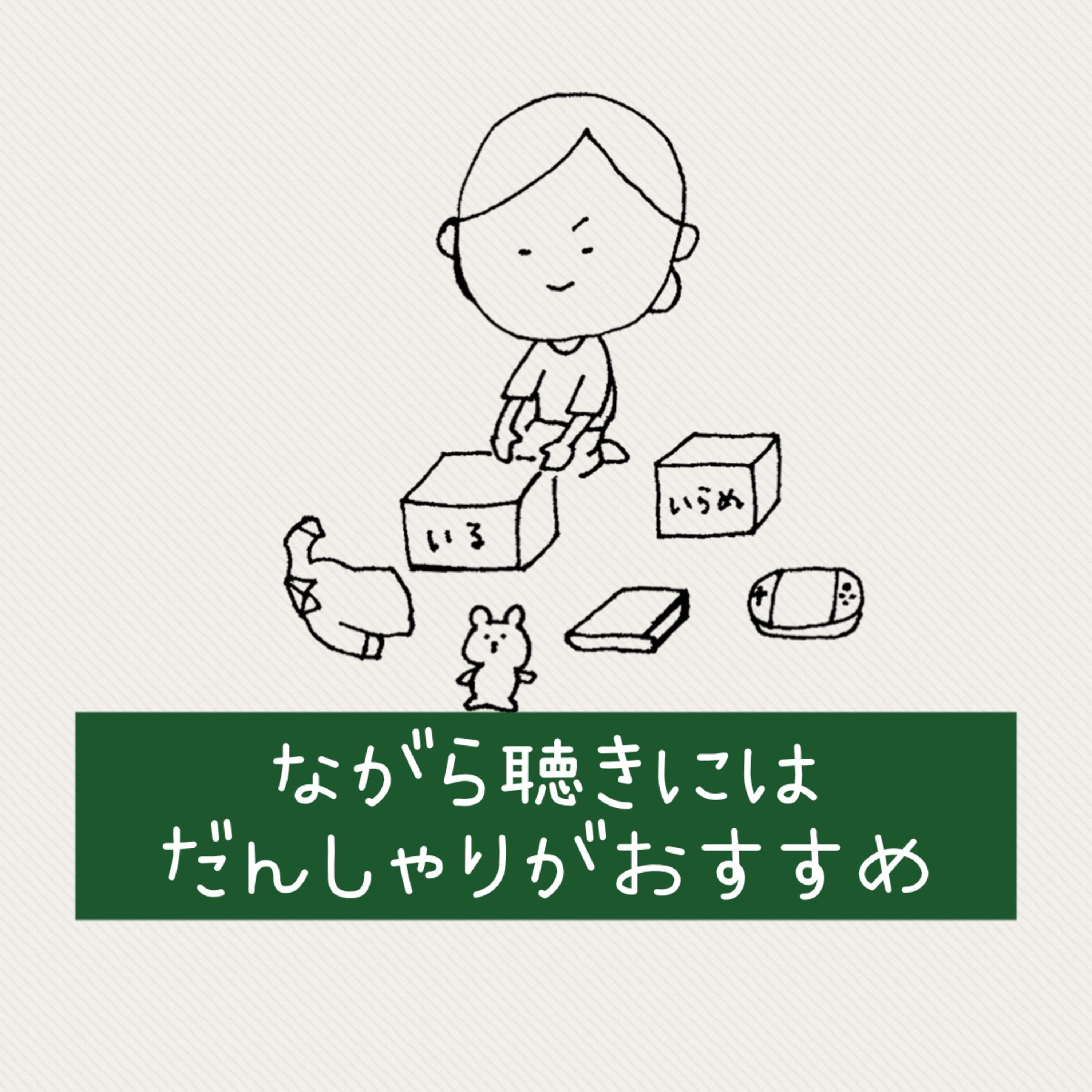 ながら聴きには断捨離がおすすめ