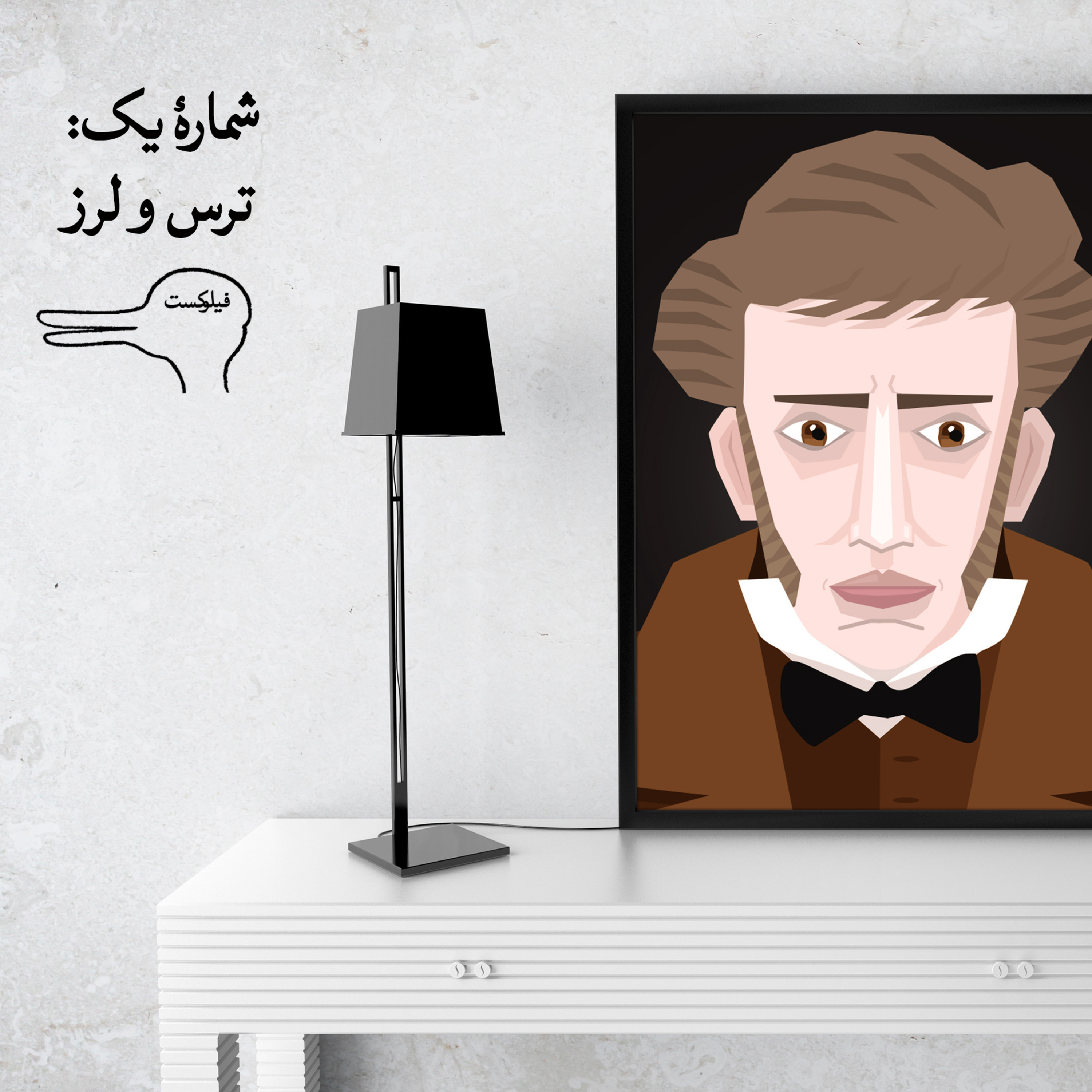 کاور شماره یک: ترس و لرز
