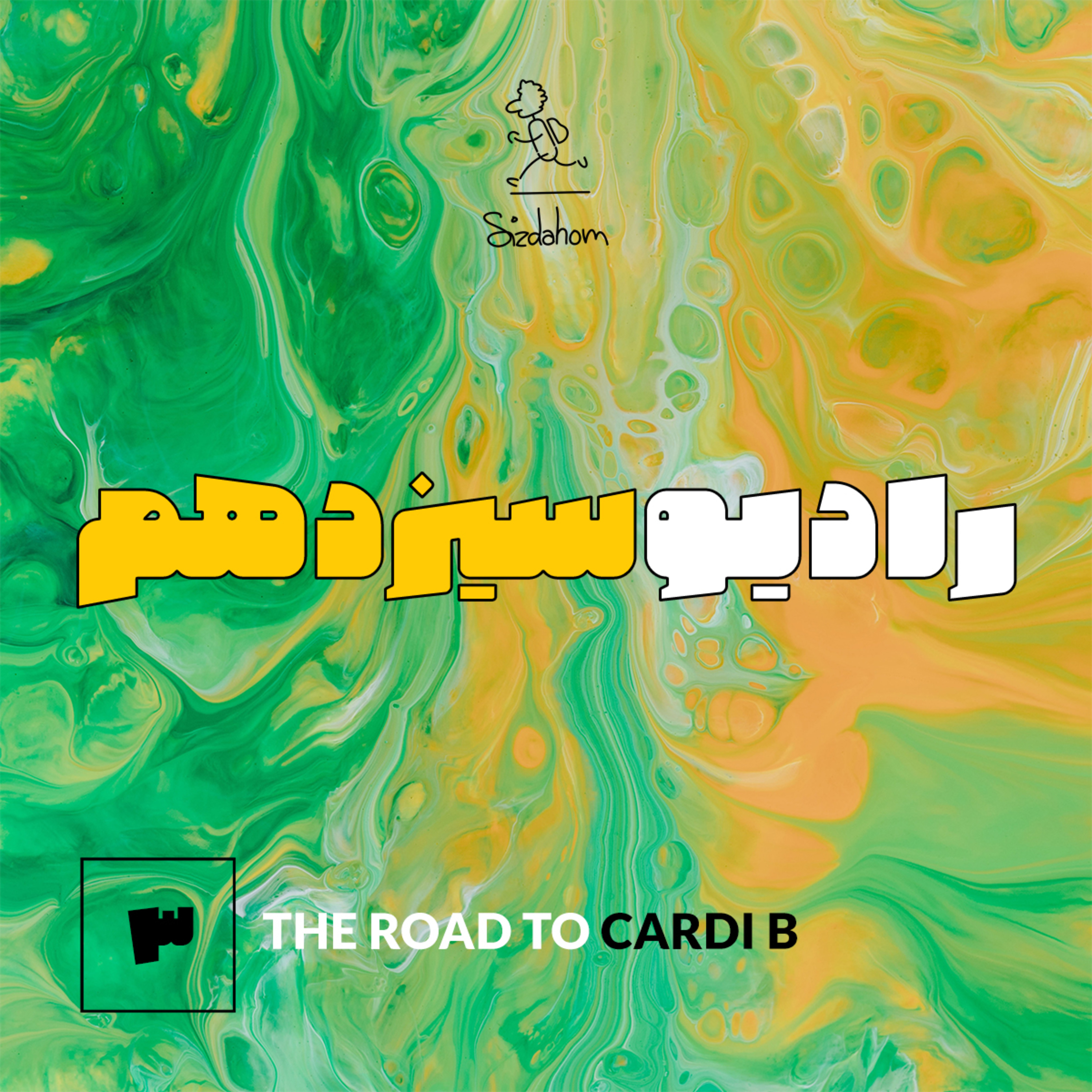 کاور THE ROAD TO CARDI B