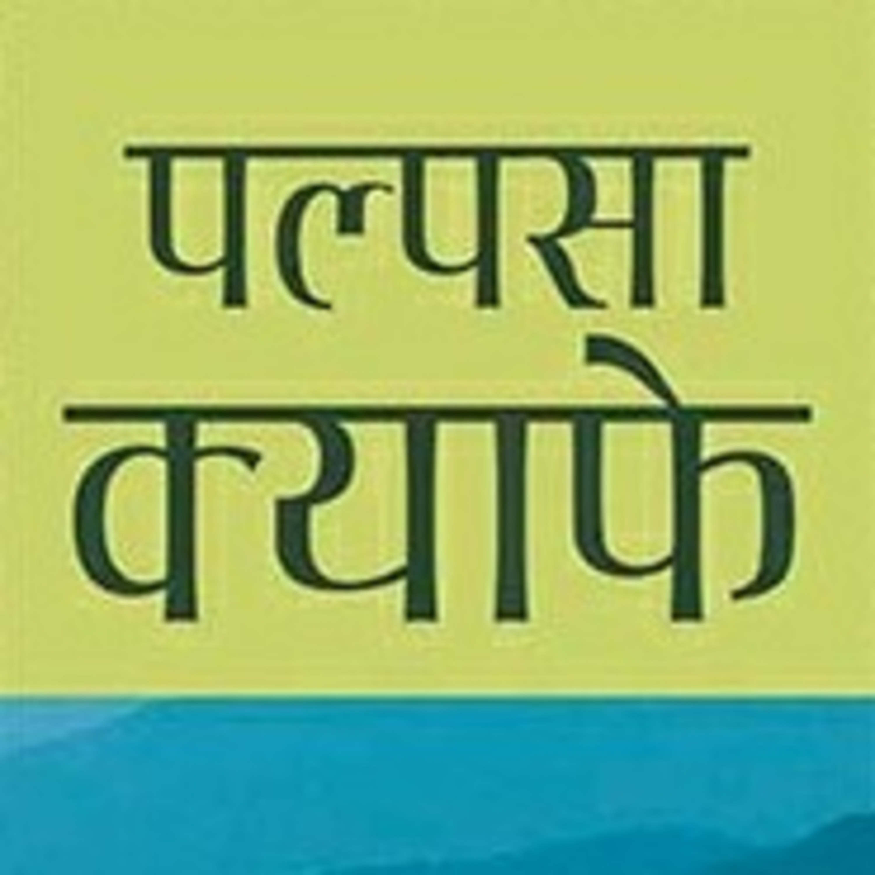 Pristhaharu Paltaudai Jada | पृष्ठहरु पल्टाउँदै जाँदा