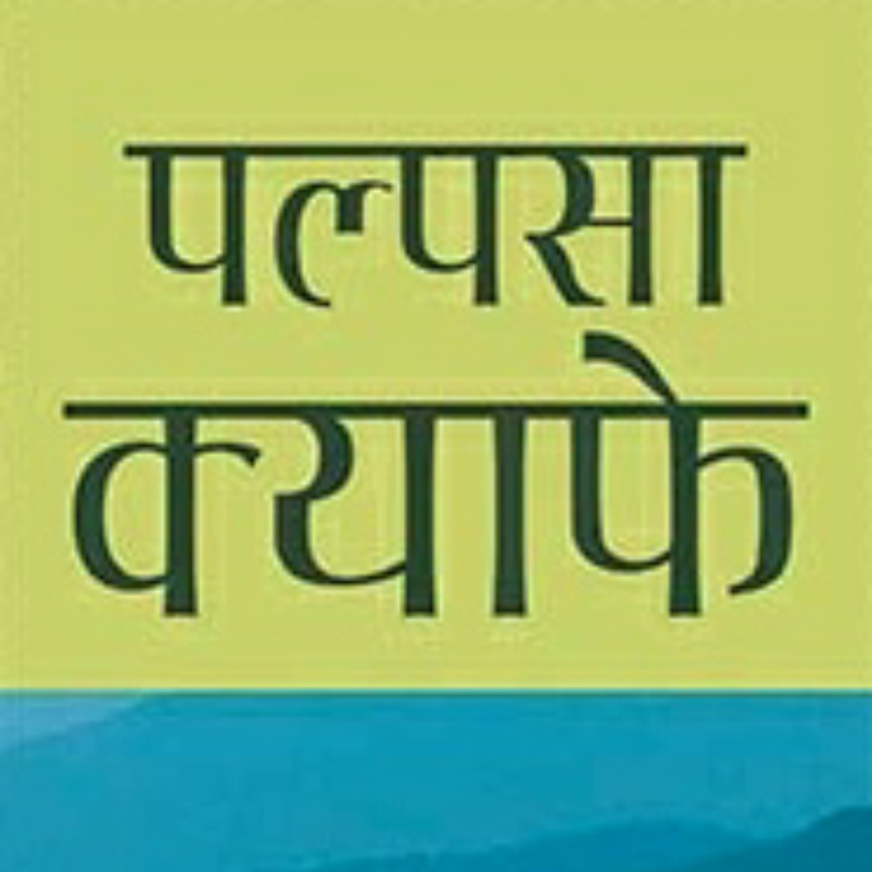 Pristhaharu Paltaudai Jada | पृष्ठहरु पल्टाउँदै जाँदा