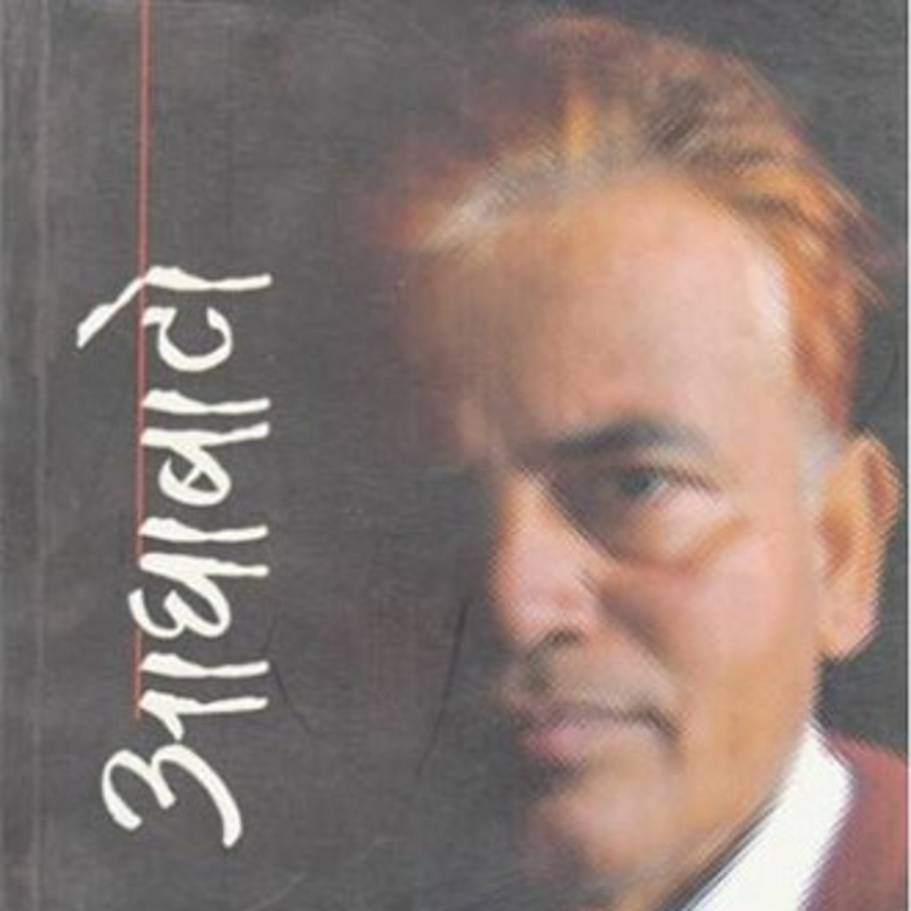 Pristhaharu Paltaudai Jada | पृष्ठहरु पल्टाउँदै जाँदा