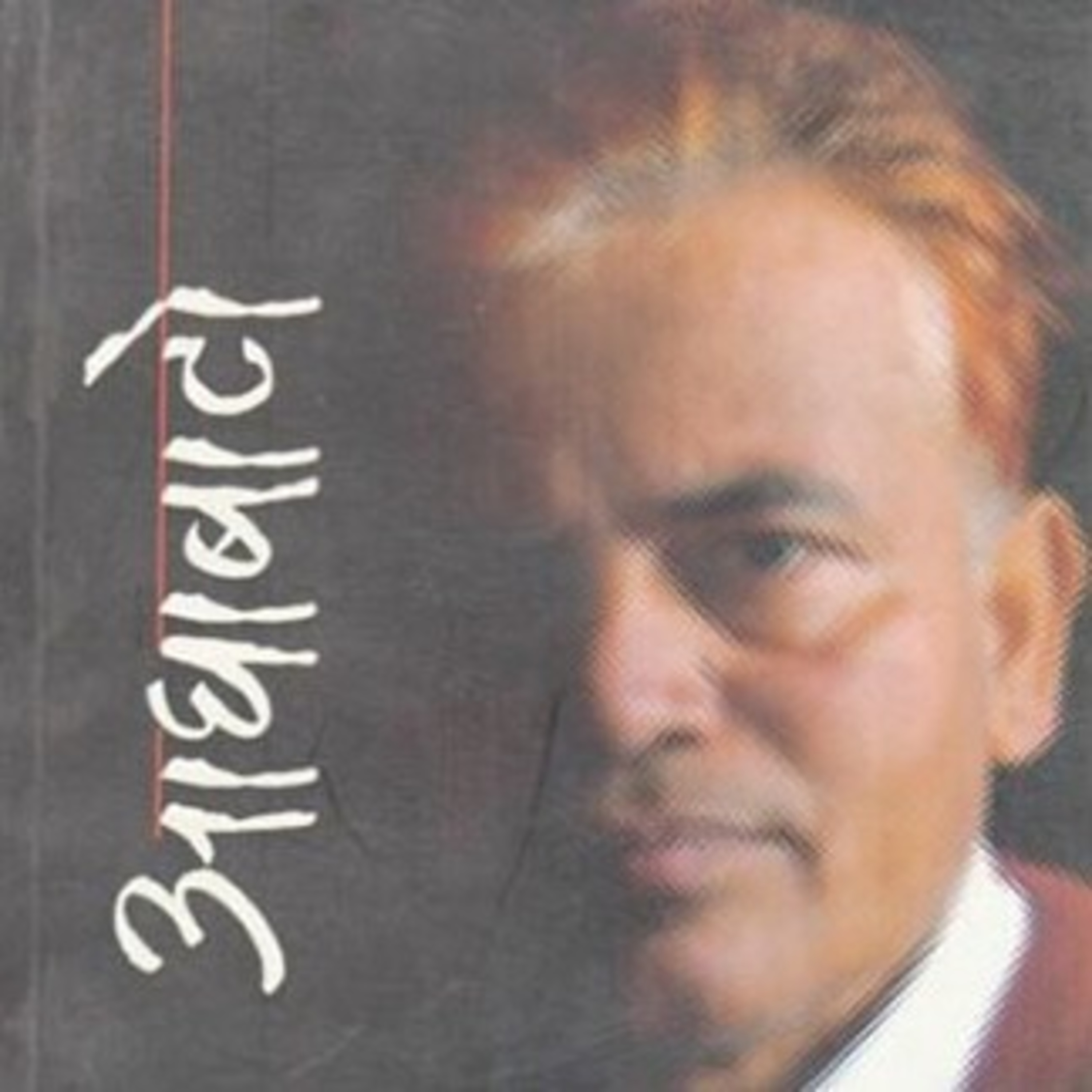 Pristhaharu Paltaudai Jada | पृष्ठहरु पल्टाउँदै जाँदा