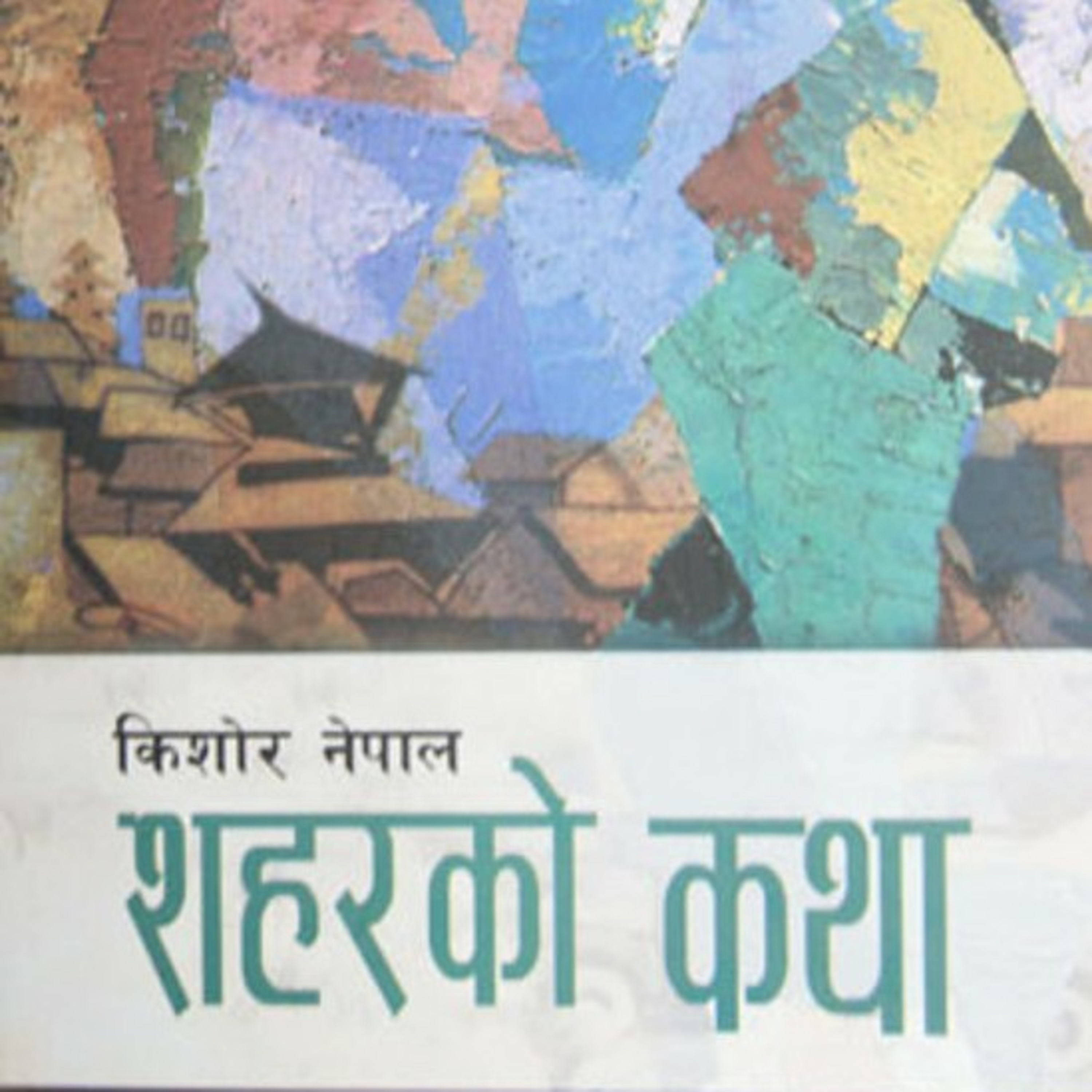 Pristhaharu Paltaudai Jada | पृष्ठहरु पल्टाउँदै जाँदा