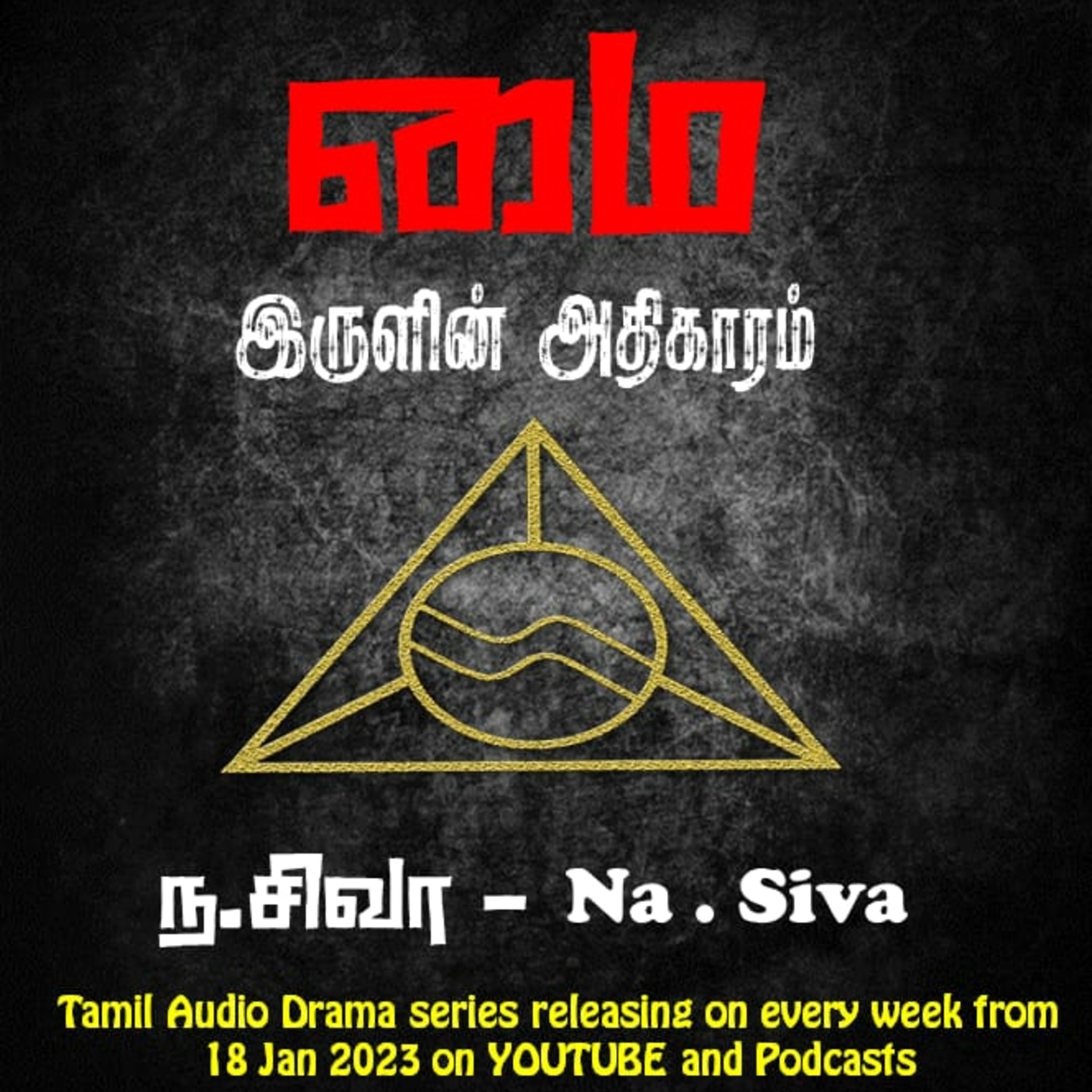 மை : இருளின் அதிகாரம் - Trailer | Crime thriller audio drama series episode artwork