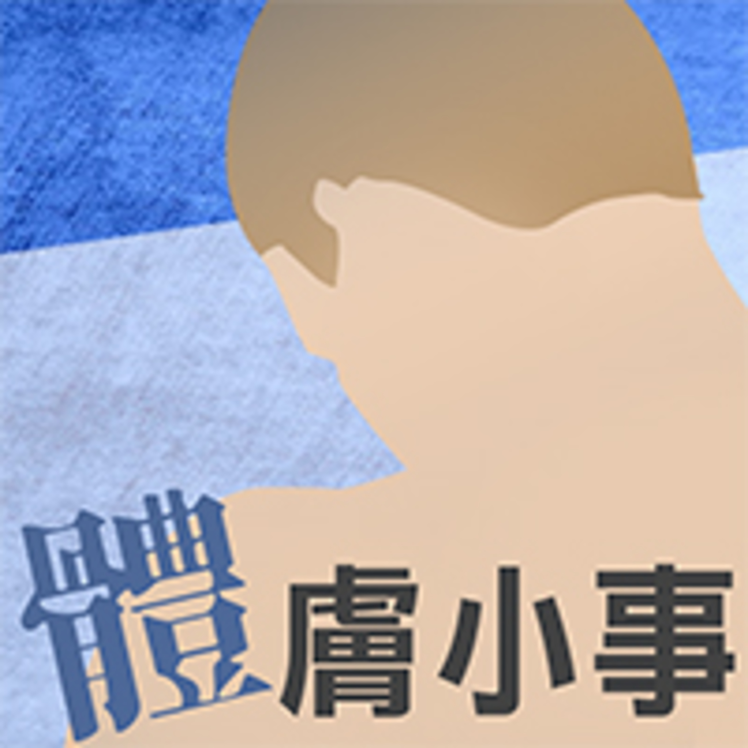 肚臍眼上的事 episode artwork