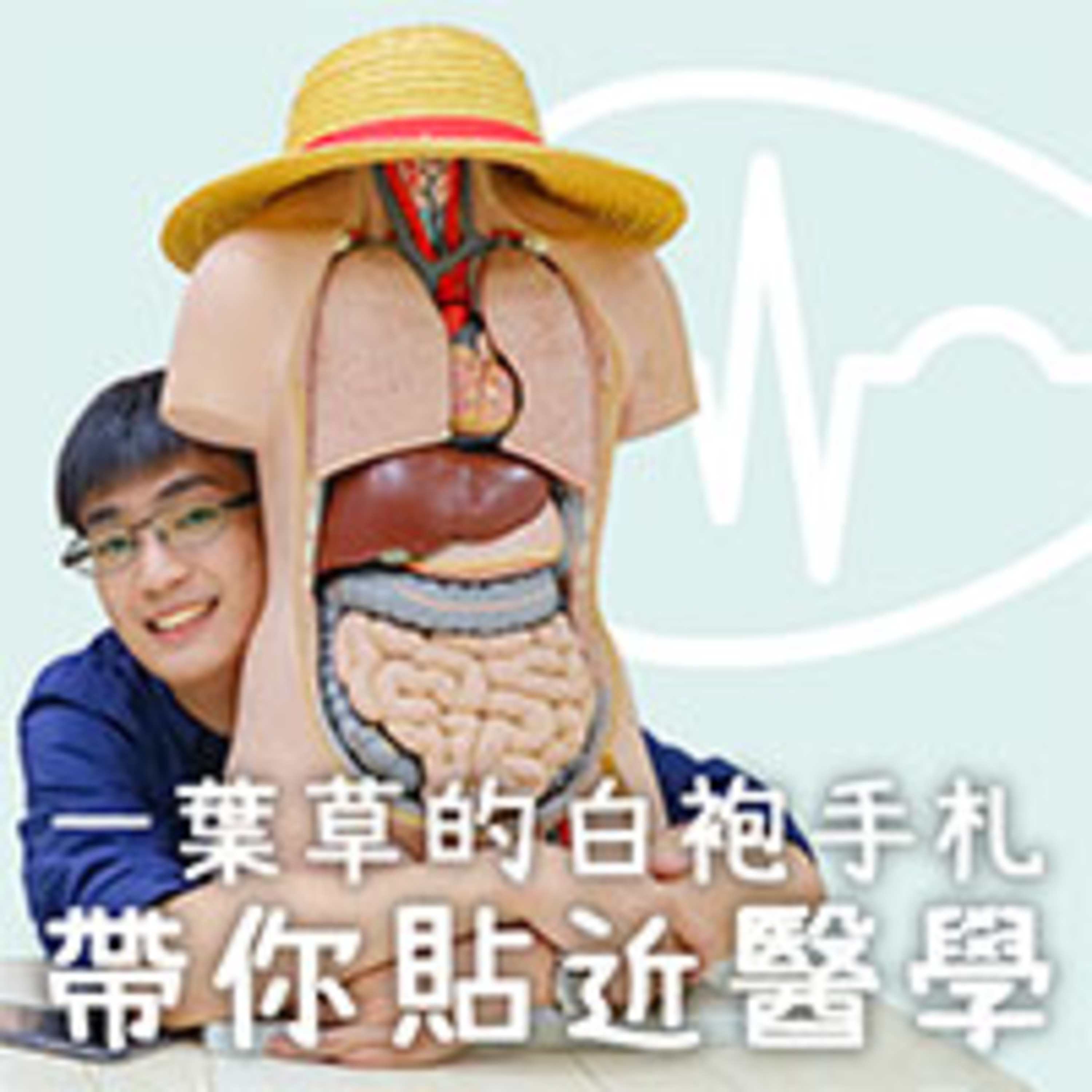 醫學「心」聞 episode artwork