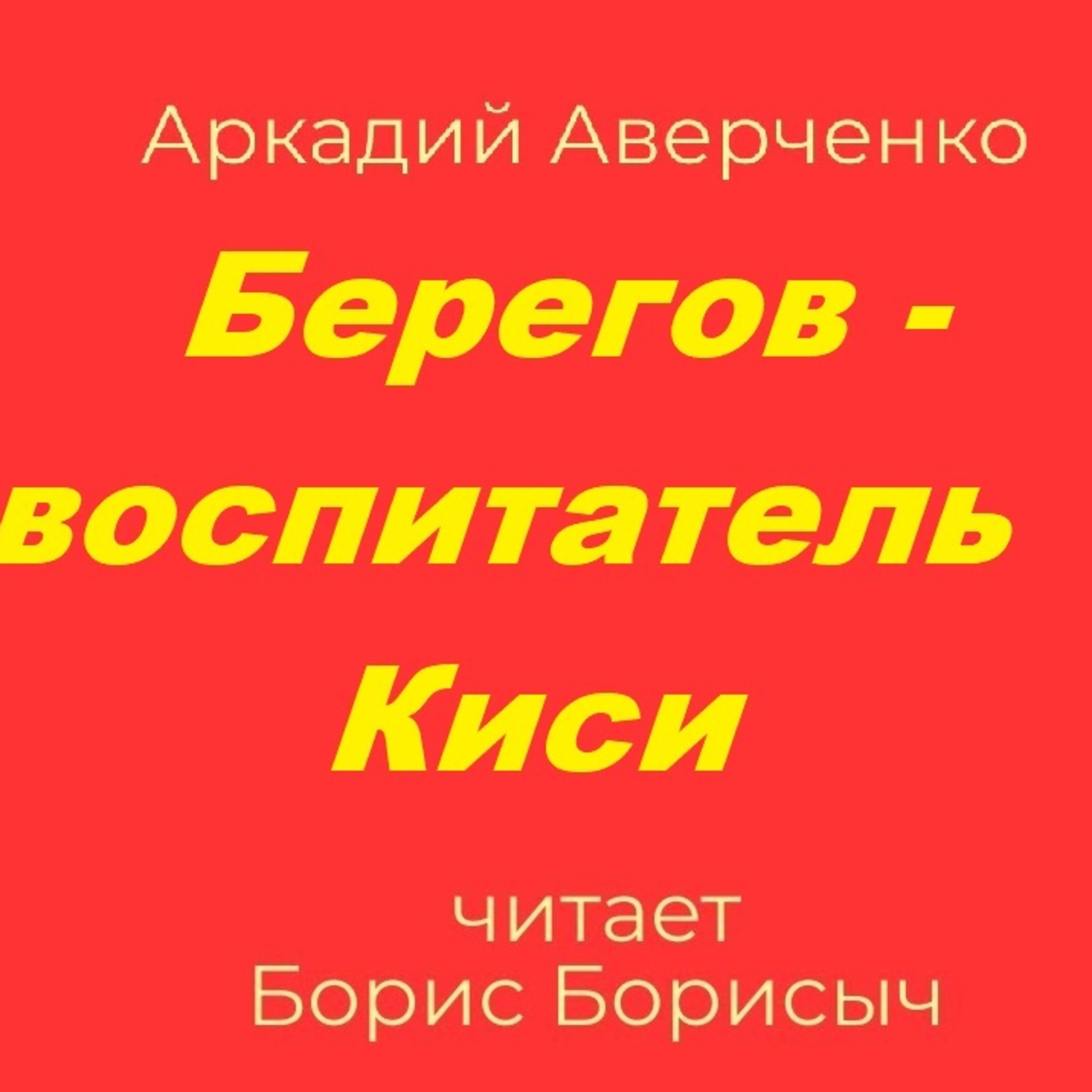Аркадий Аверченко "Пять эпизодов из жизни Берегова. Эпизод первый. Берегов воспитатель Киси."