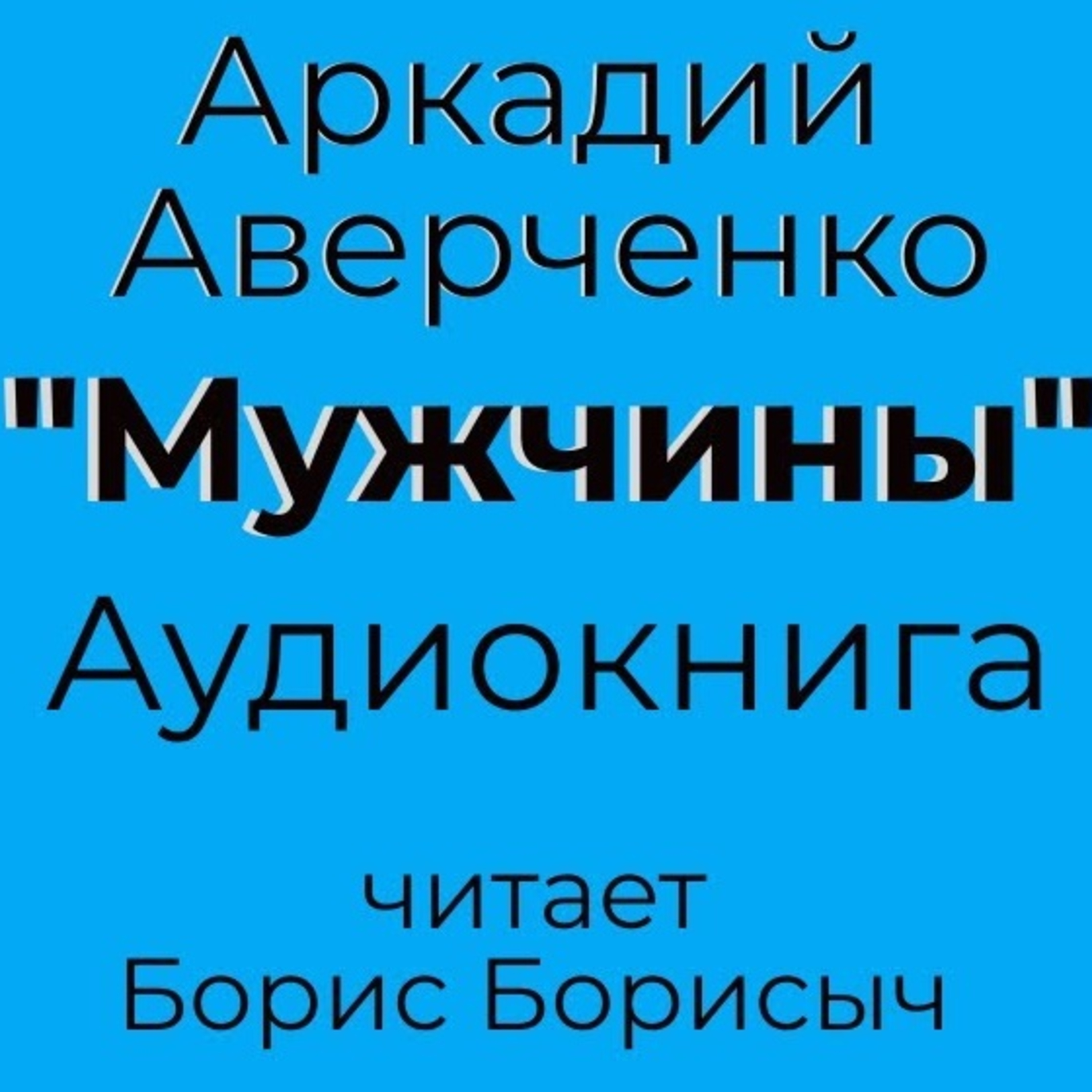 Аркадий Аверченко "Мужчины"