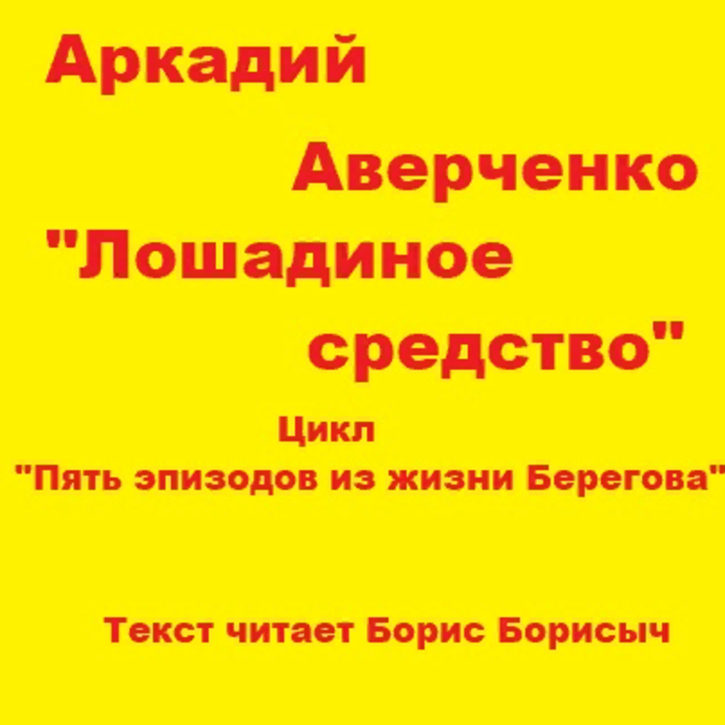 Аркадий Аверченко «Лошадиное средство». Пять эпизодов из жизни Берегова. Эпизод третий