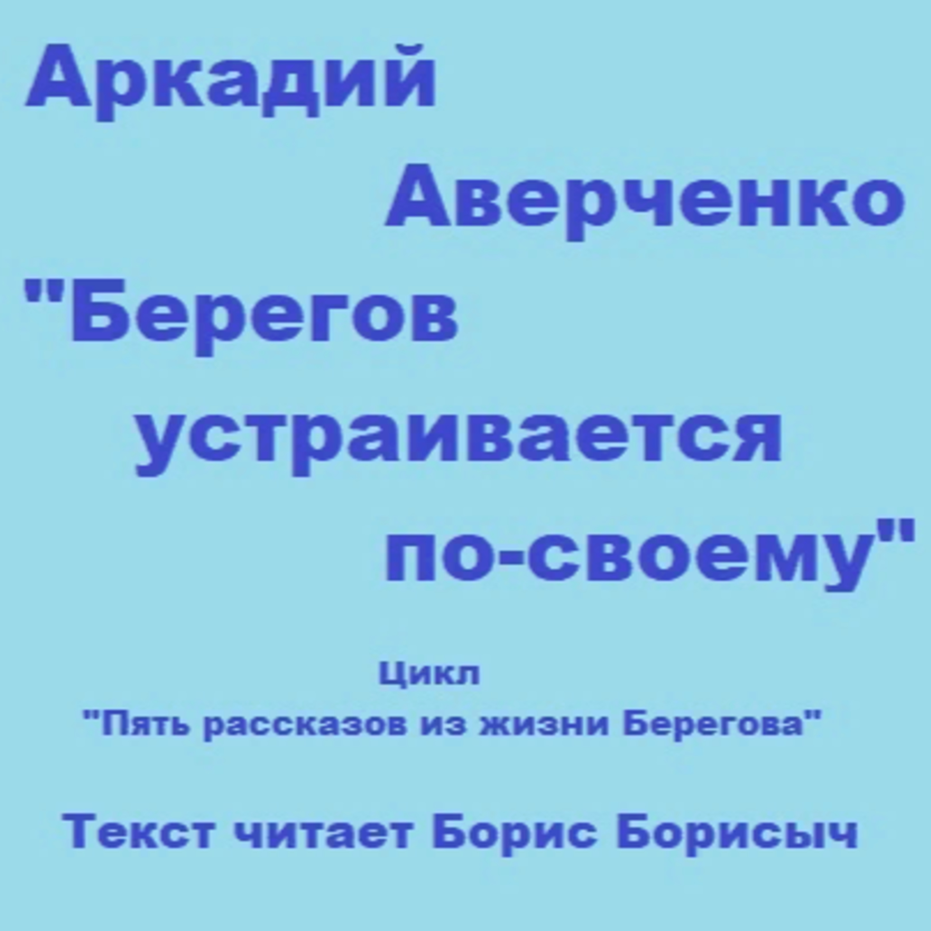Аркадий Аверченко «Берегов устраивается по-своему». Пять эпизодов из жизни Берегова. Эпизод пять.