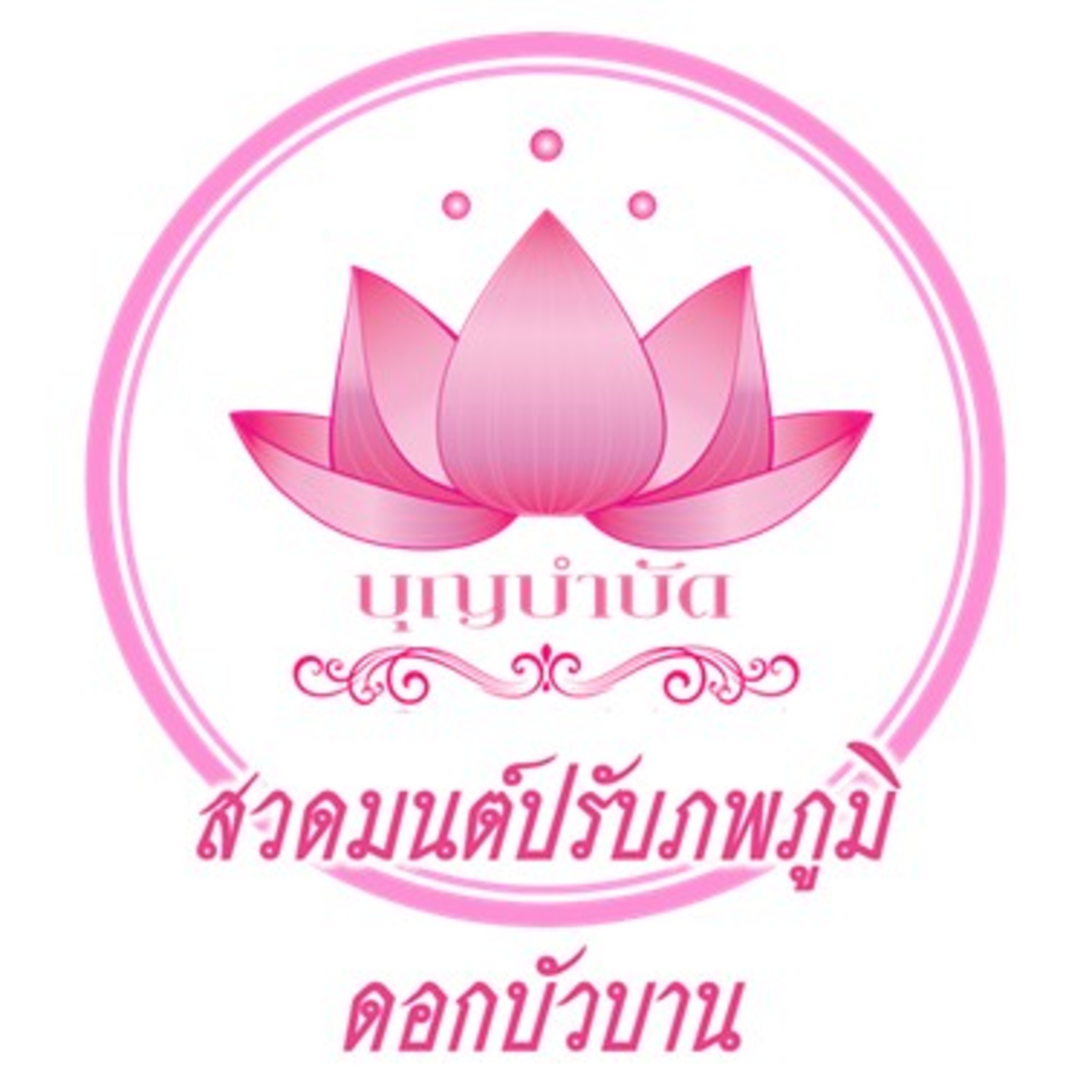 EP001 บทสวดมนต์ปรับภพภูมิดอกบัวบาน episode artwork