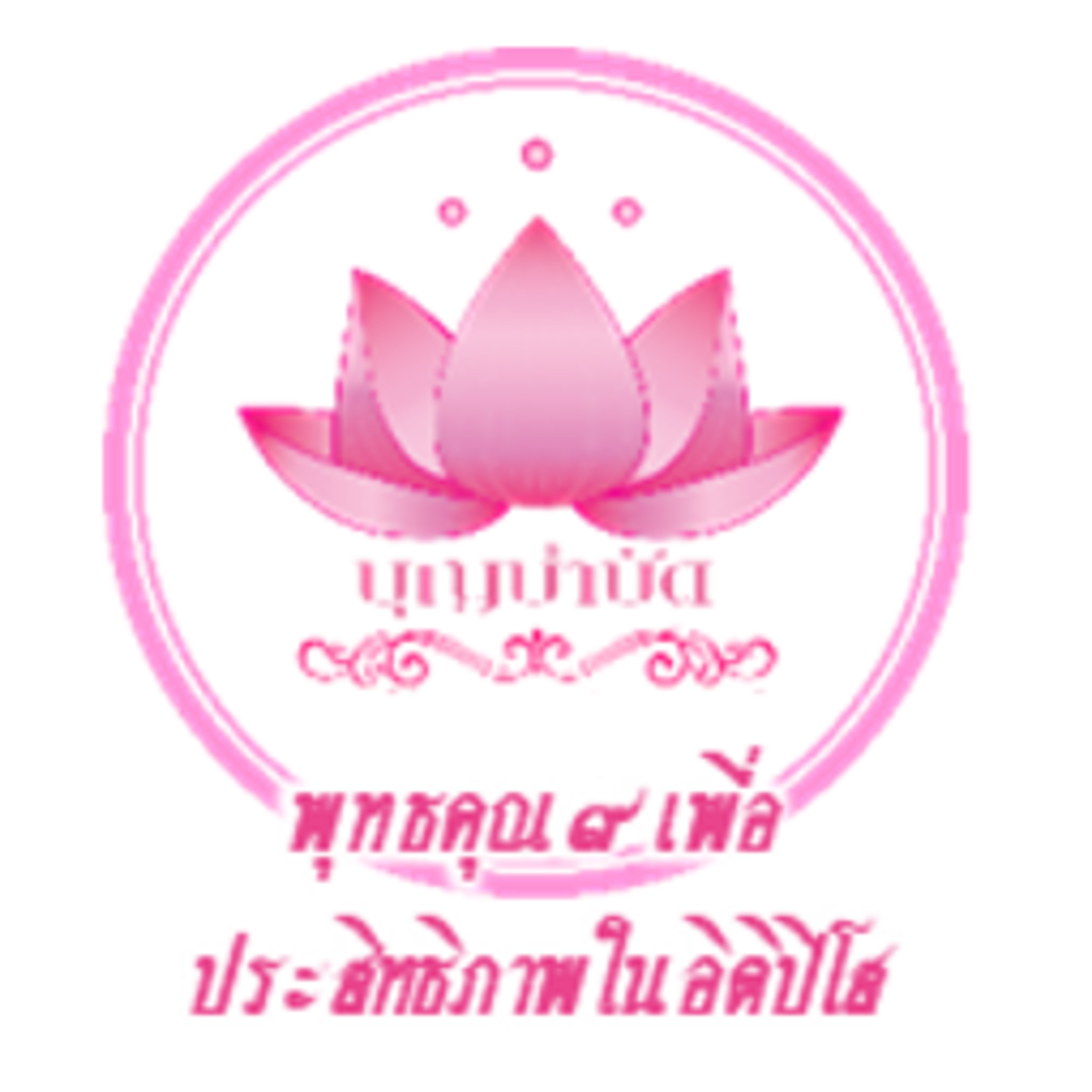 EP002 พุทธคุณ ๙ เพื่อประสิทธิภาพในอิติปิโส episode artwork