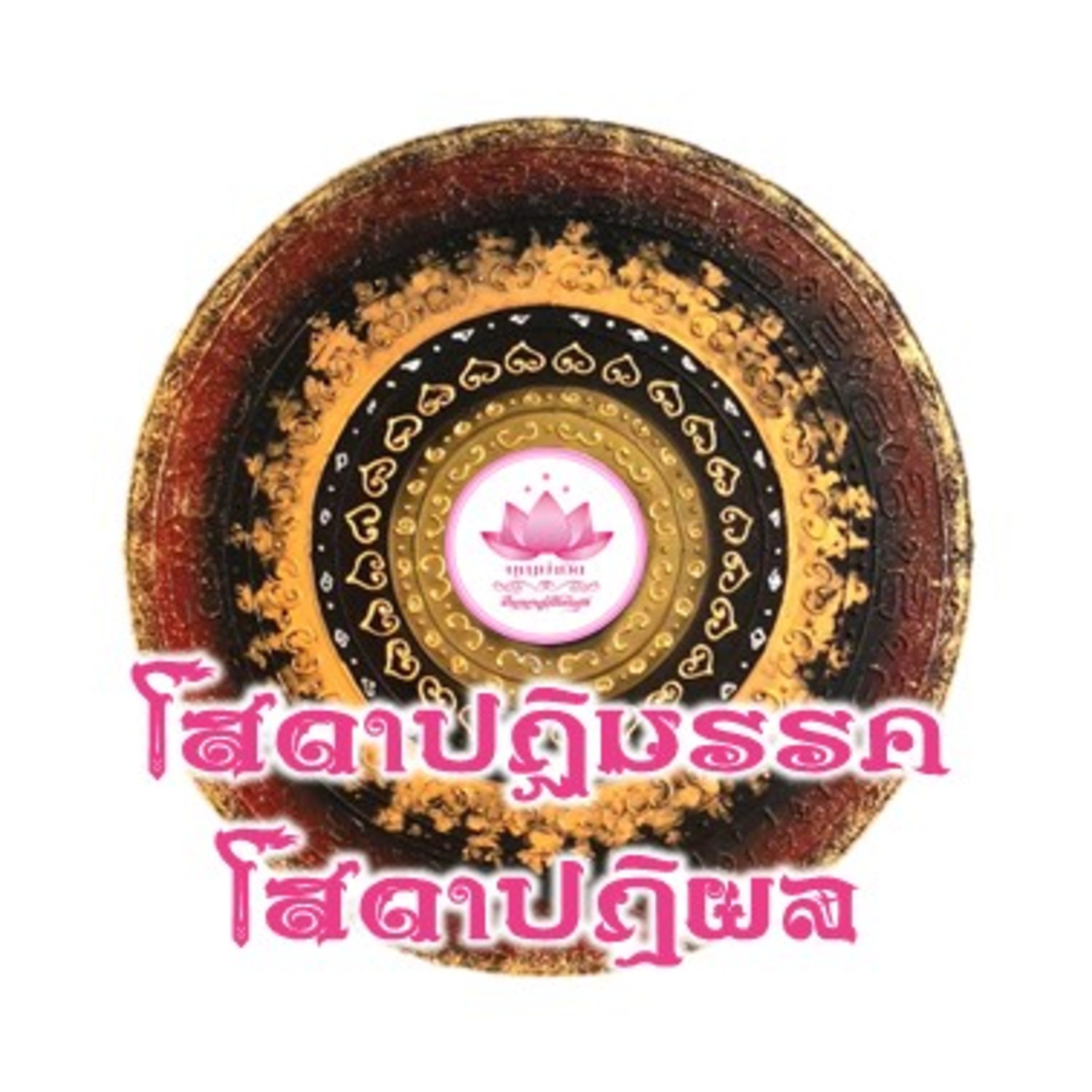 EP003 โสดาปฏิมรรค โสดาปฏิผล episode artwork