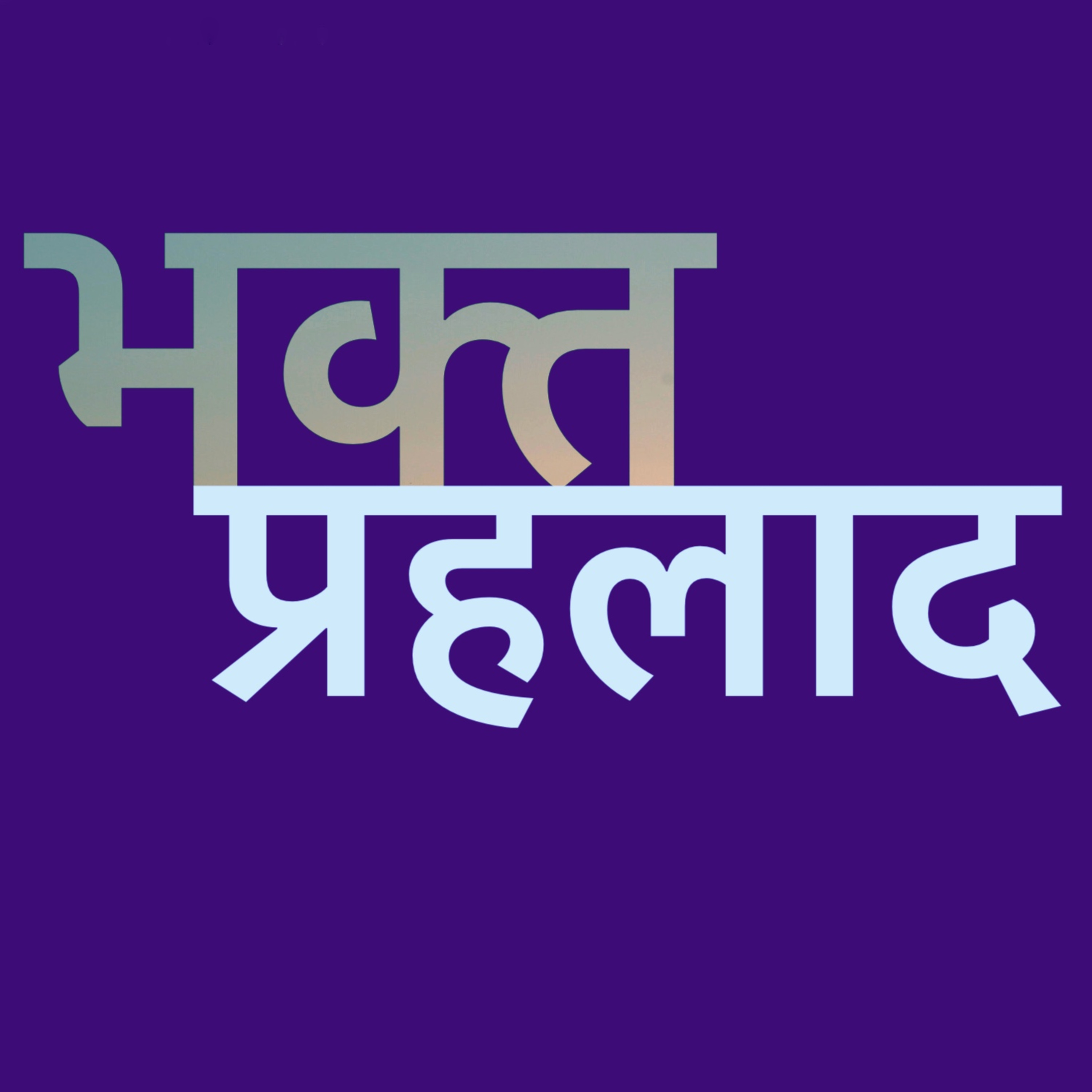 EP 01 - Bhakta Prahlad episode artwork