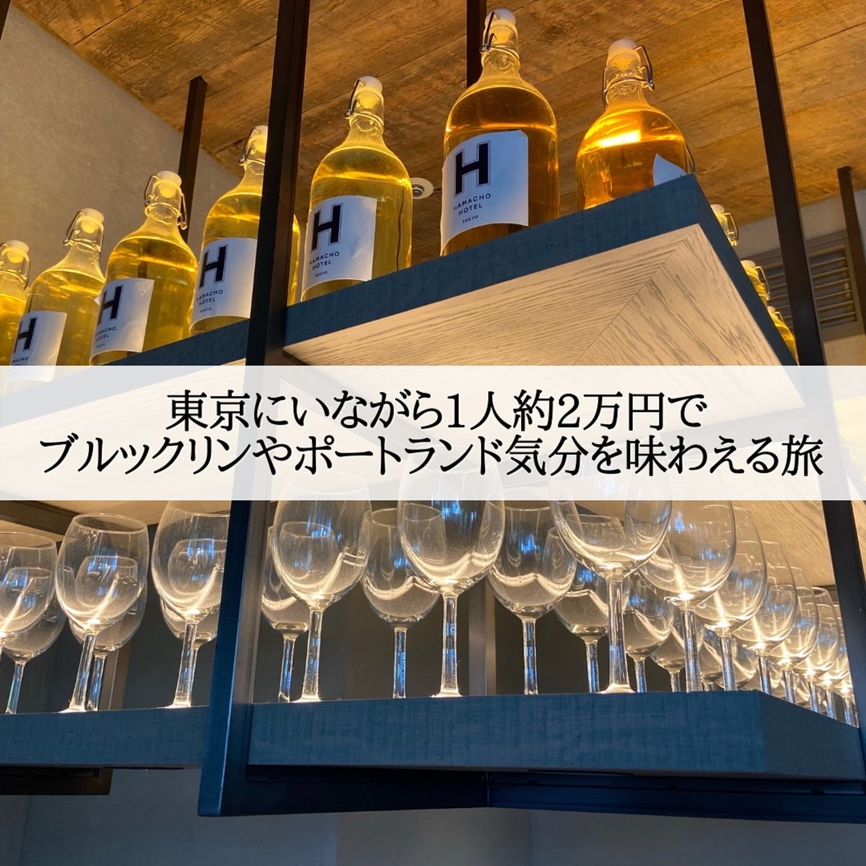 ep155. 日本にいながら1人約2万円でアメリカ🇺🇸ブルックリンやポートランド気分を味わいませんか？ episode artwork