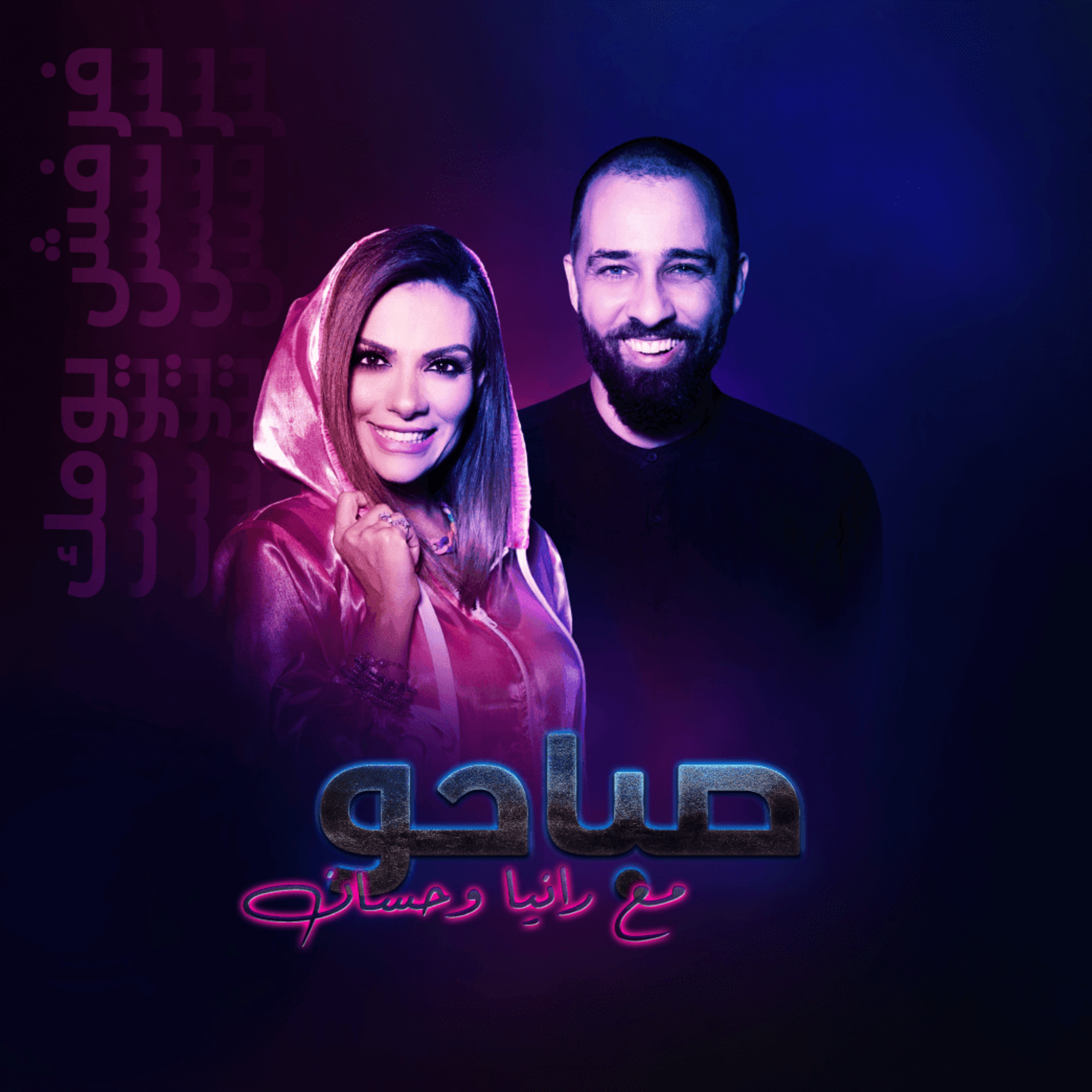 صباحو على ستار أف إم - رانيا يونس و حسان الشيخ - 20220113 episode artwork