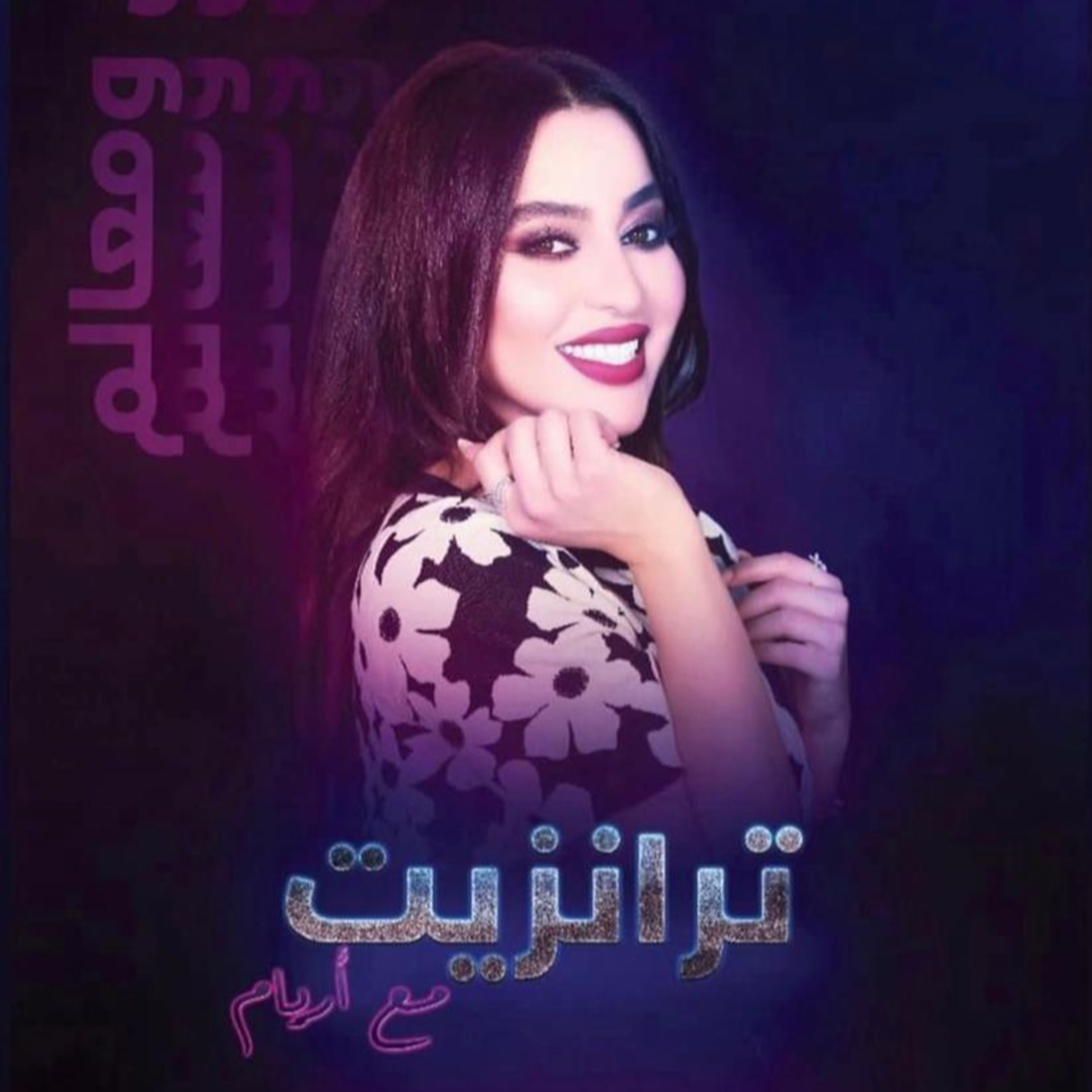 اكتشف ارض النار (اذربيجان) مع الفنانه اريام علي ستار اف ام في ترانزيت  episode artwork