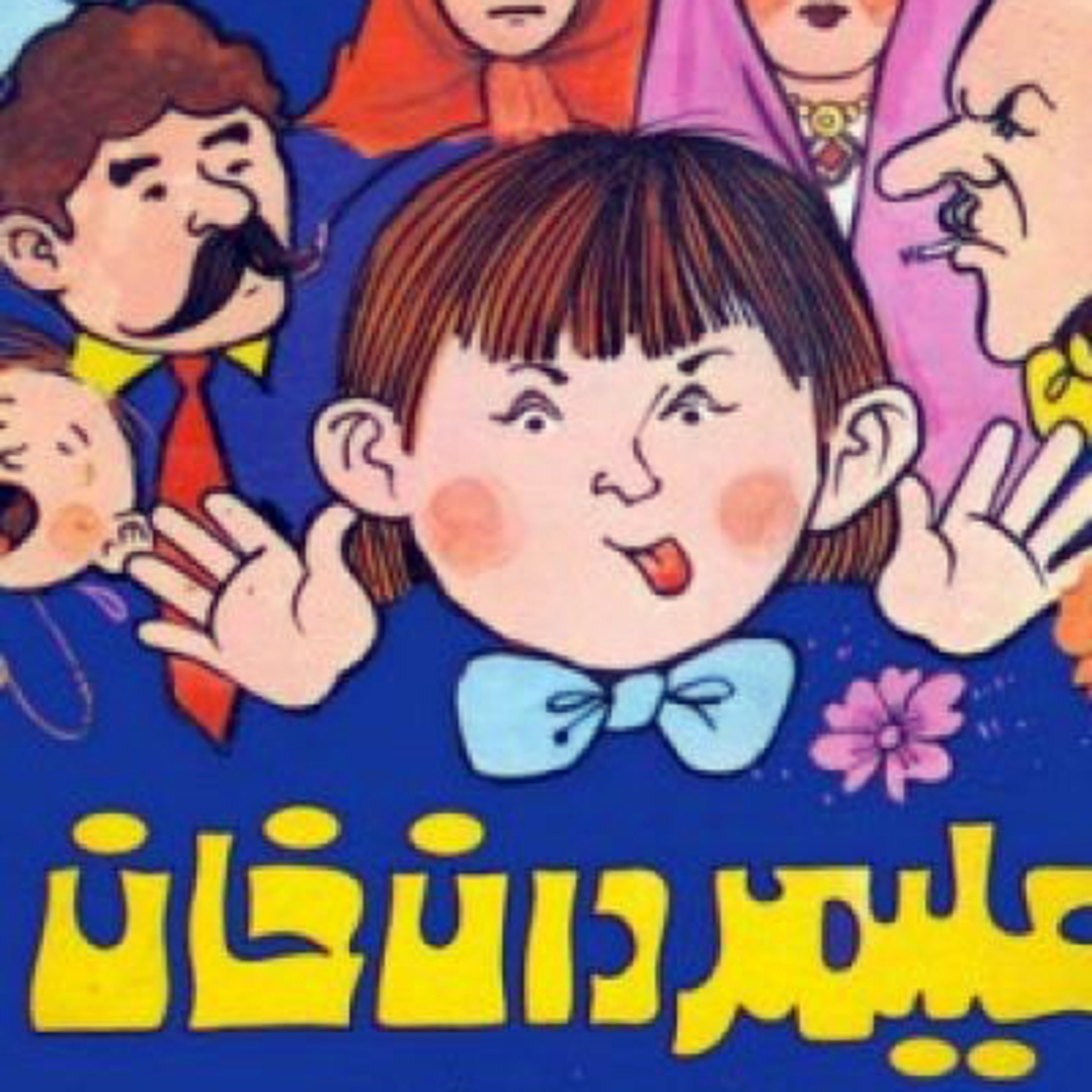 کاور قصه های کودک - علی مردان خان - قسمت سوم (پایانی)