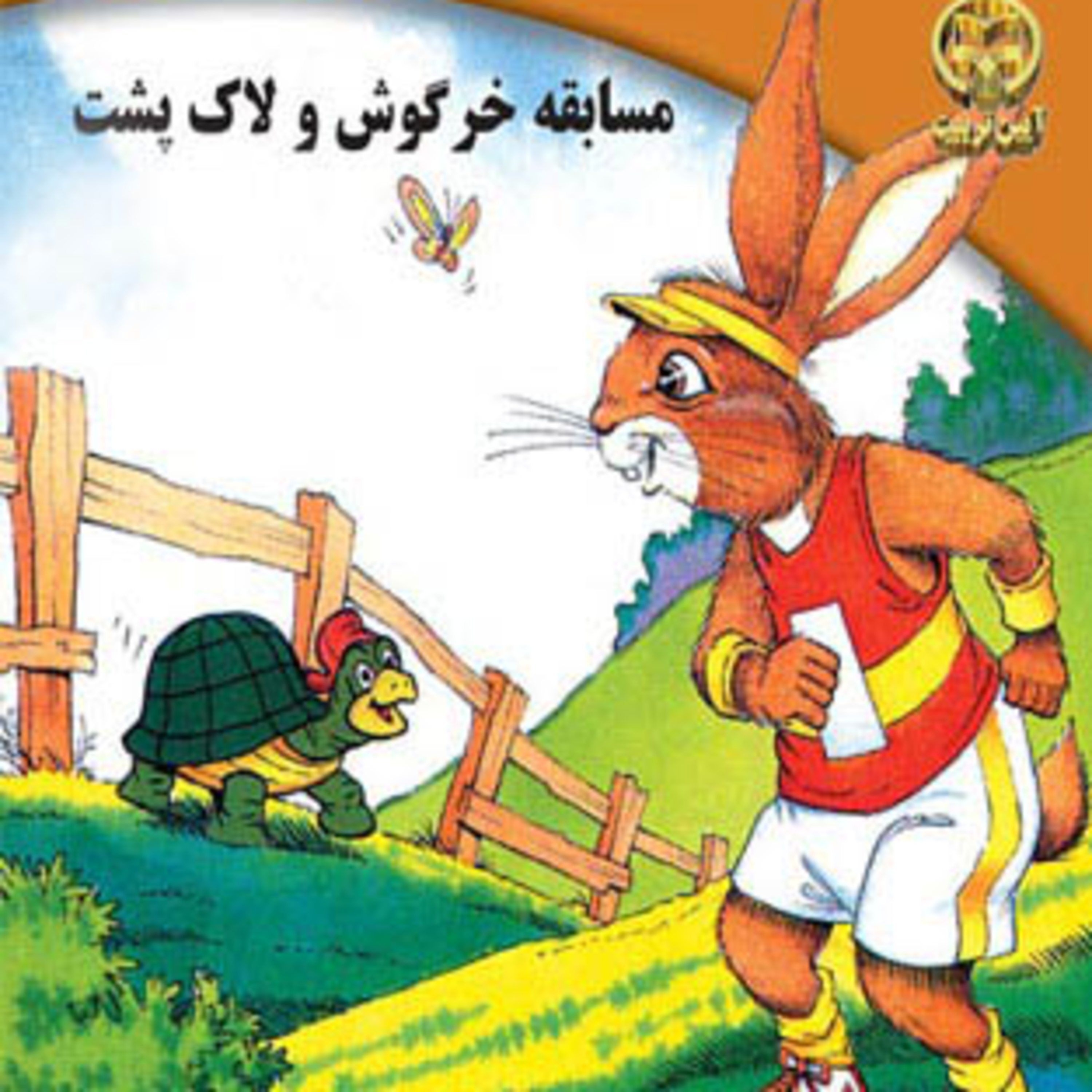قصه های کودکانه