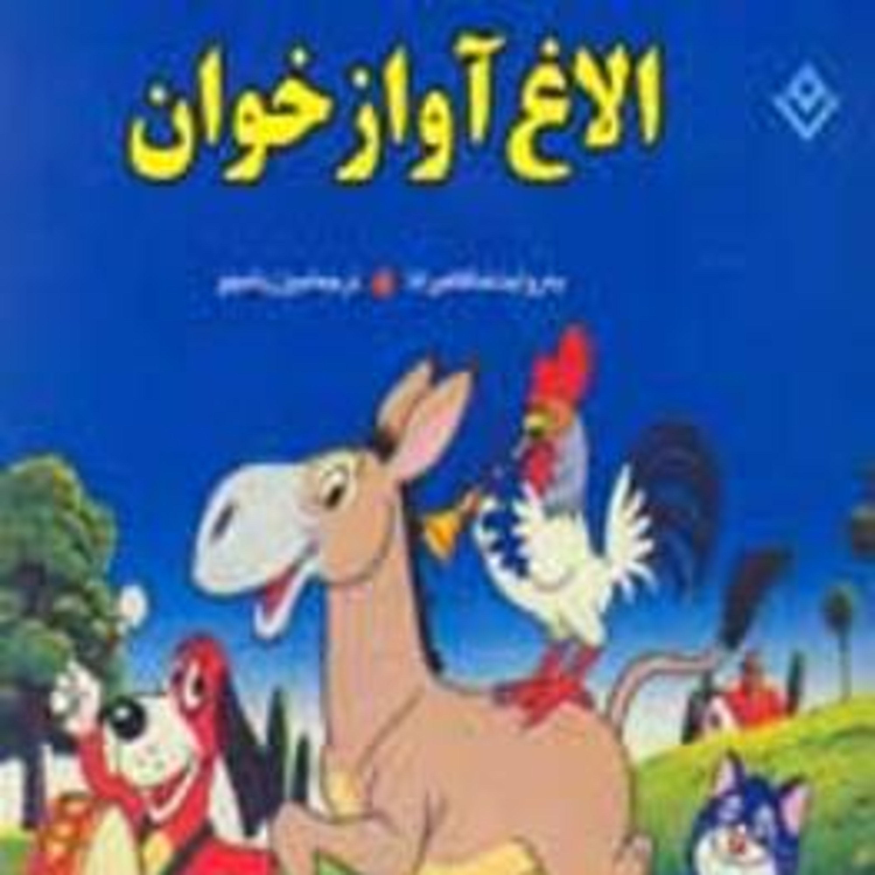قصه های کودکانه