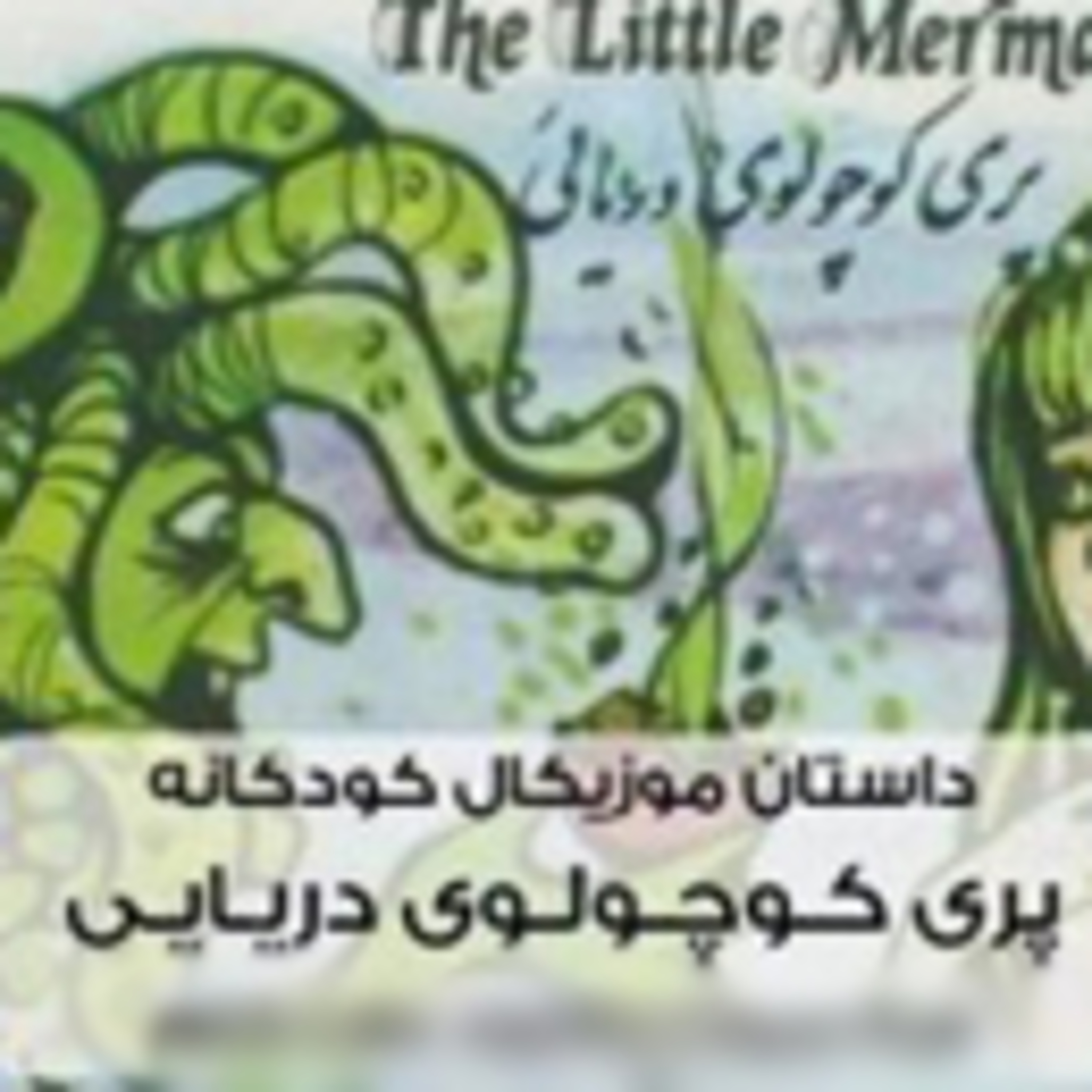 قصه های کودکانه