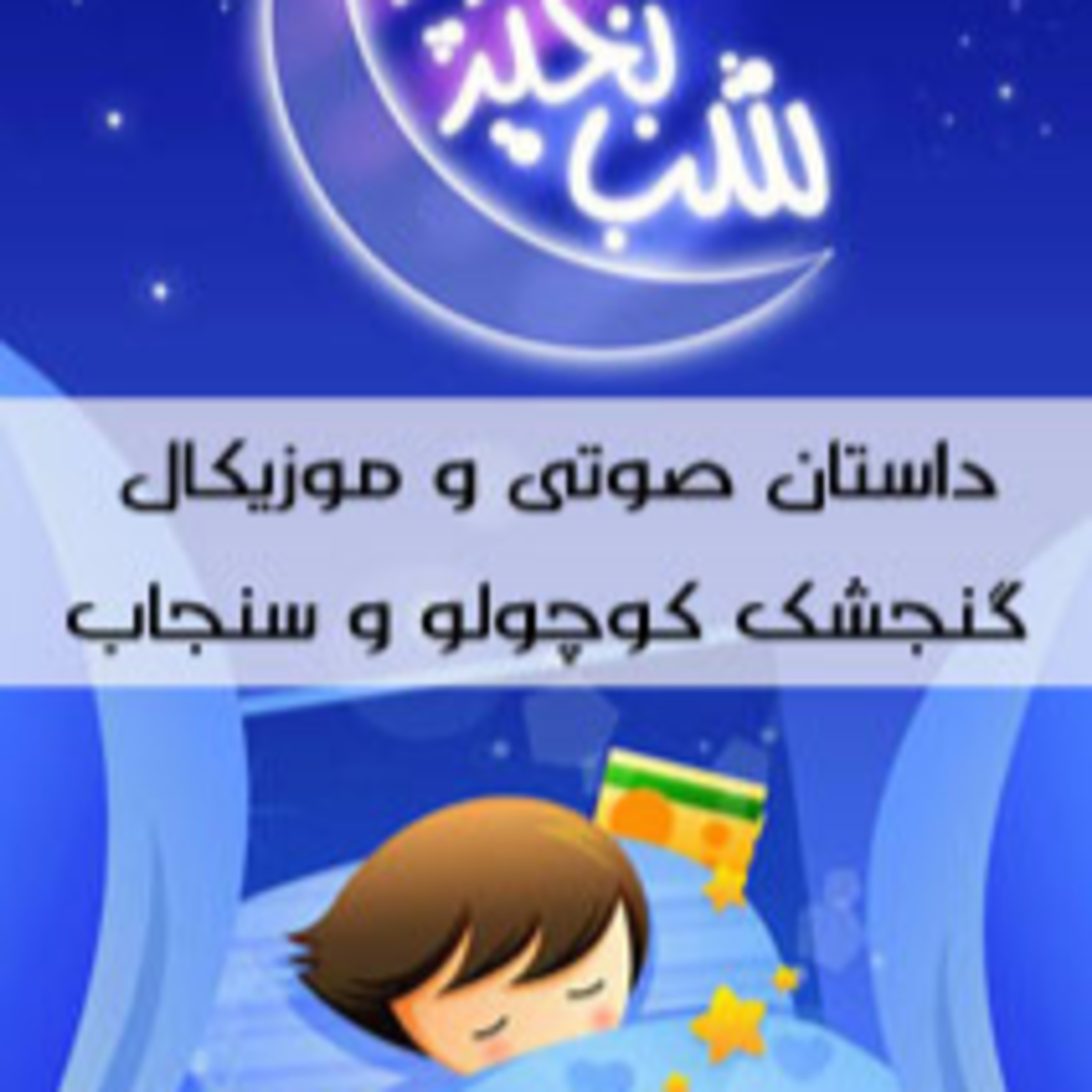 قصه های کودکانه