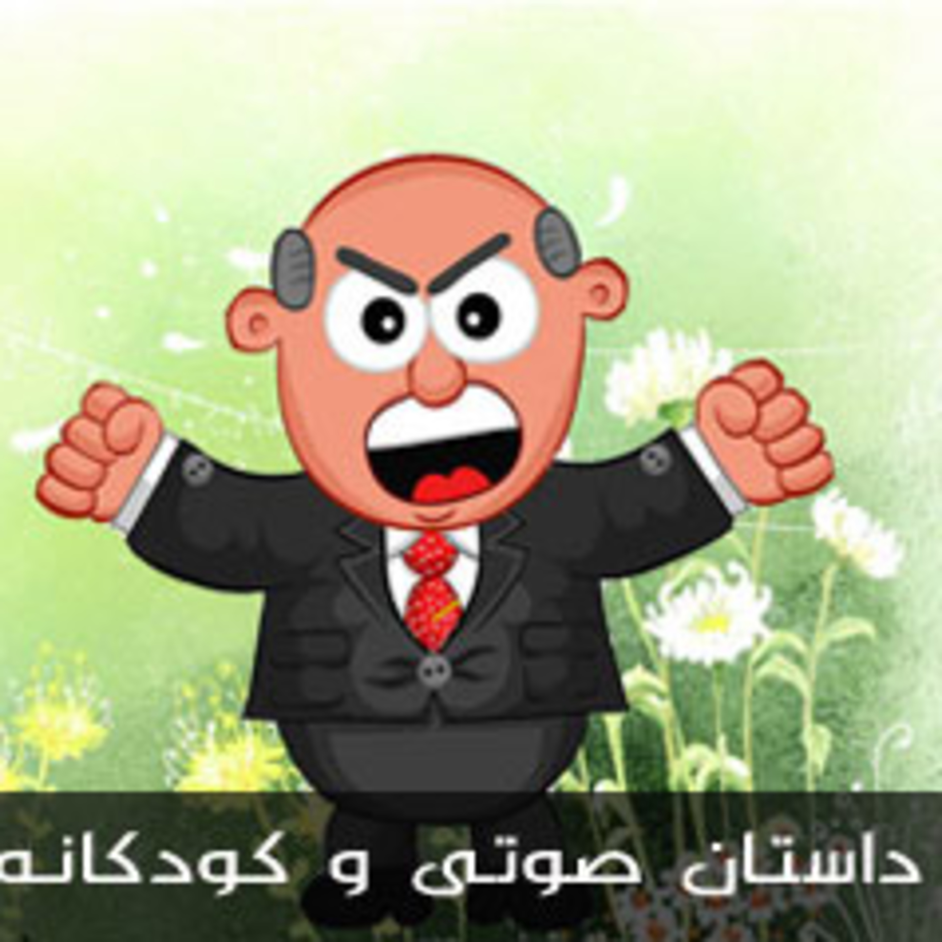 قصه های کودکانه