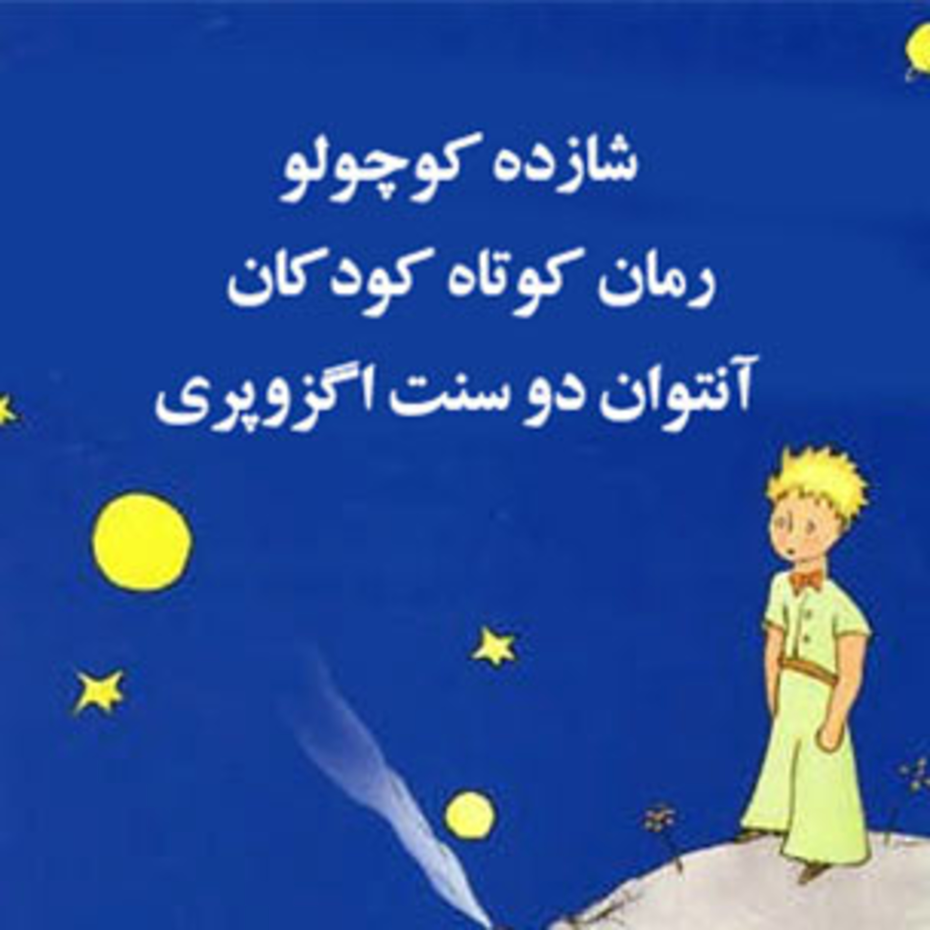 قصه های کودکانه