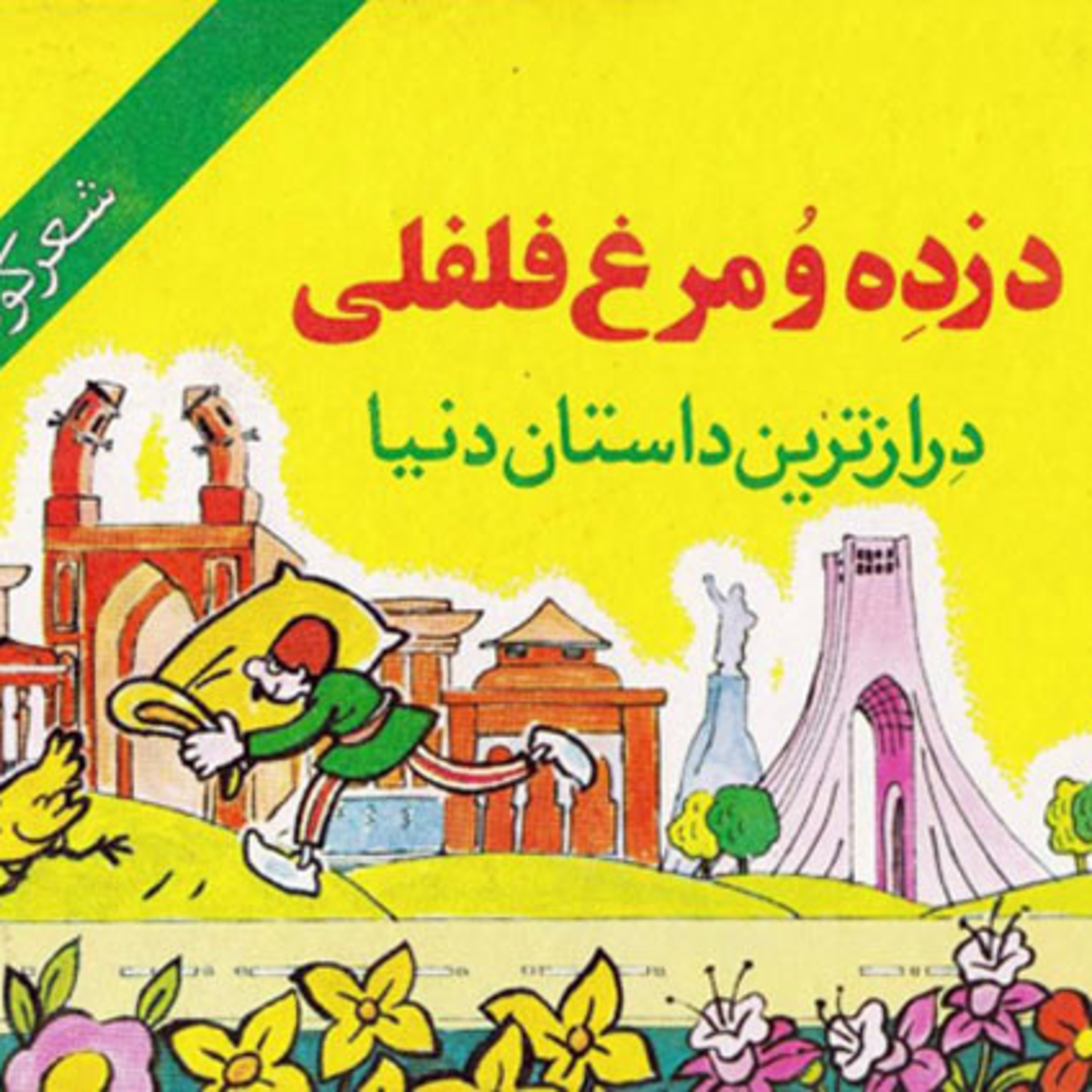 قصه های کودکانه