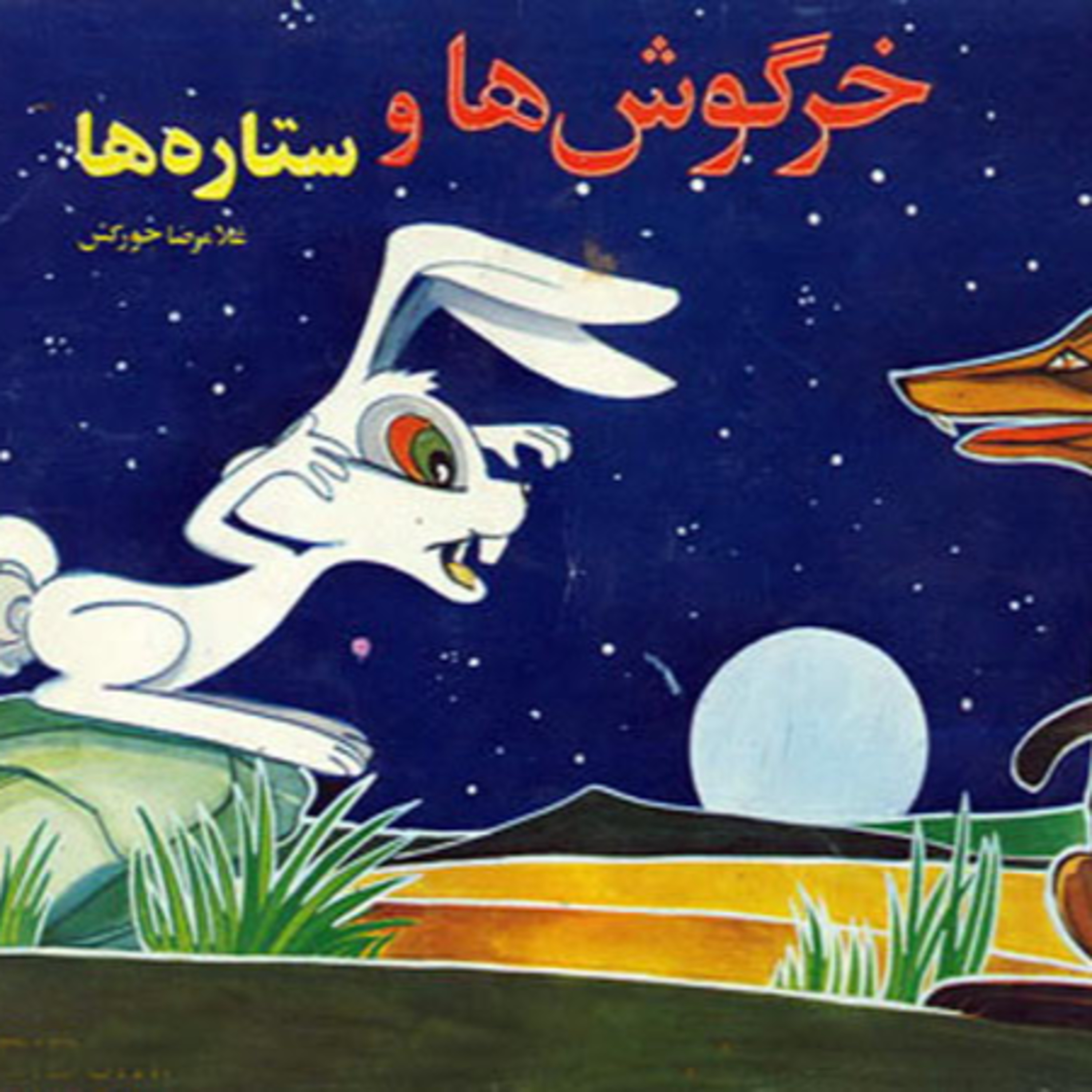قصه های کودکانه