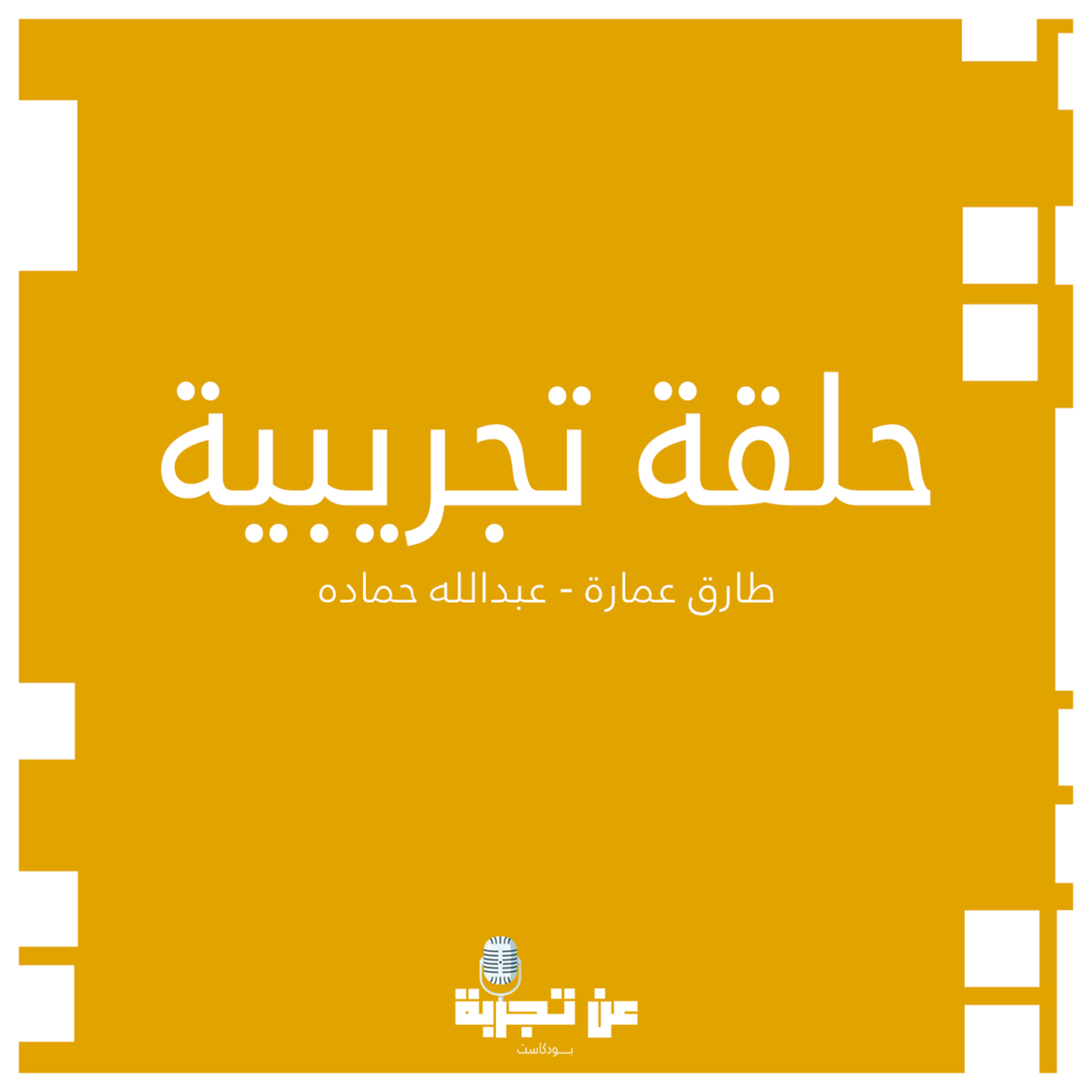 حلقة تجريبية episode artwork