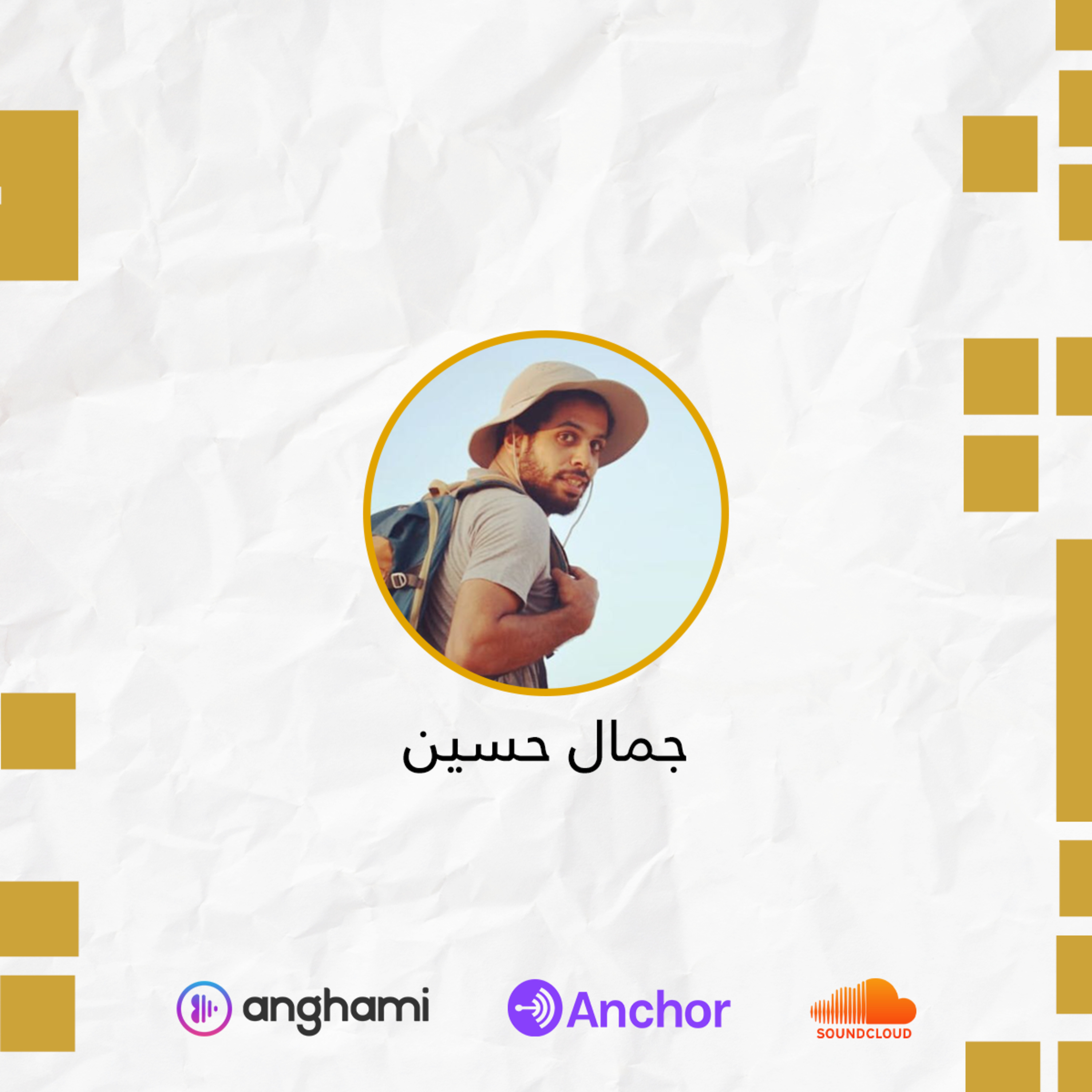 كلام عن السفر واهميته بصحتنا النفسية | جمال حسين episode artwork
