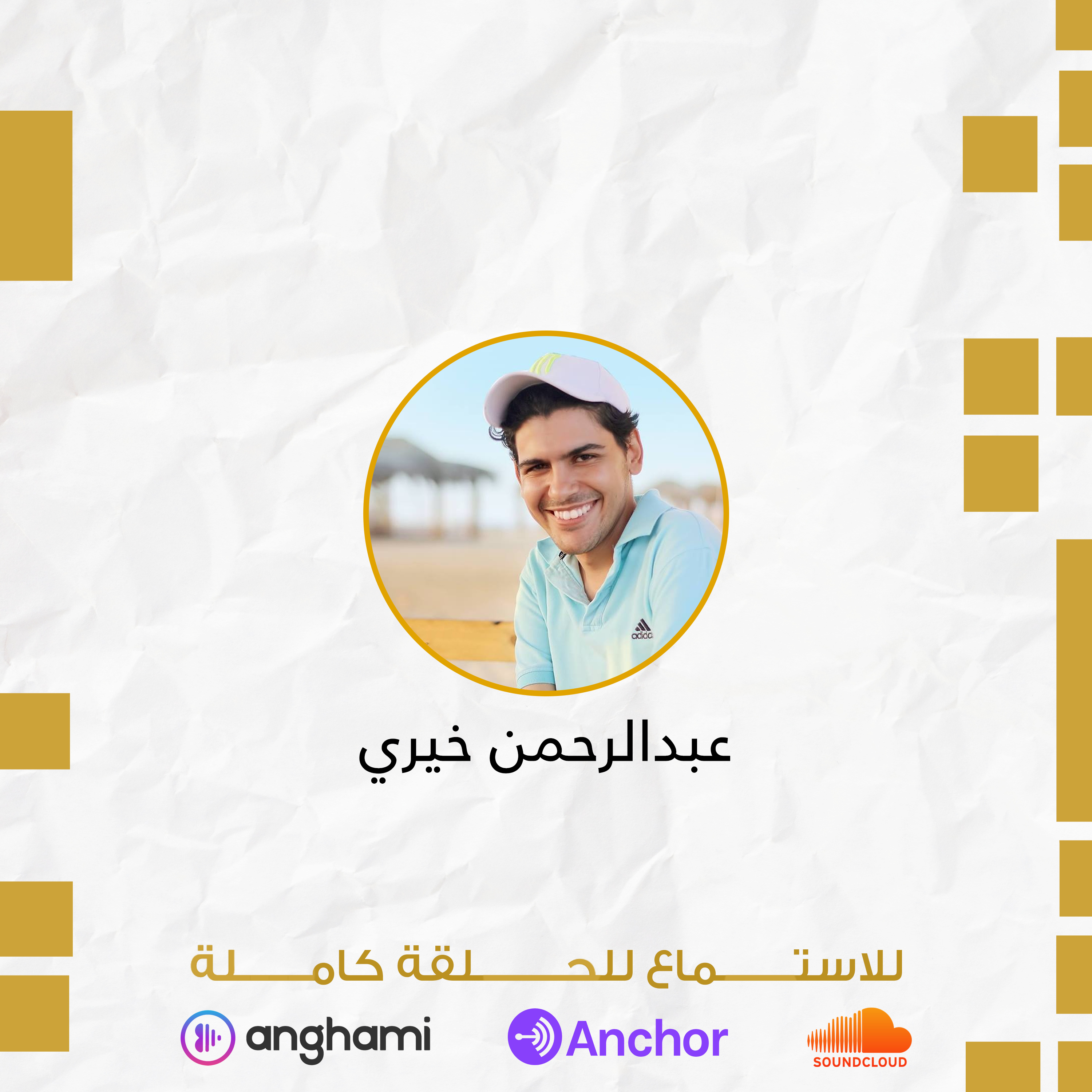 كلام عن رحلته في الأعمال التطوعية ورحلته مع تيدكس رأس البر | عبدالرحمن خيري episode artwork