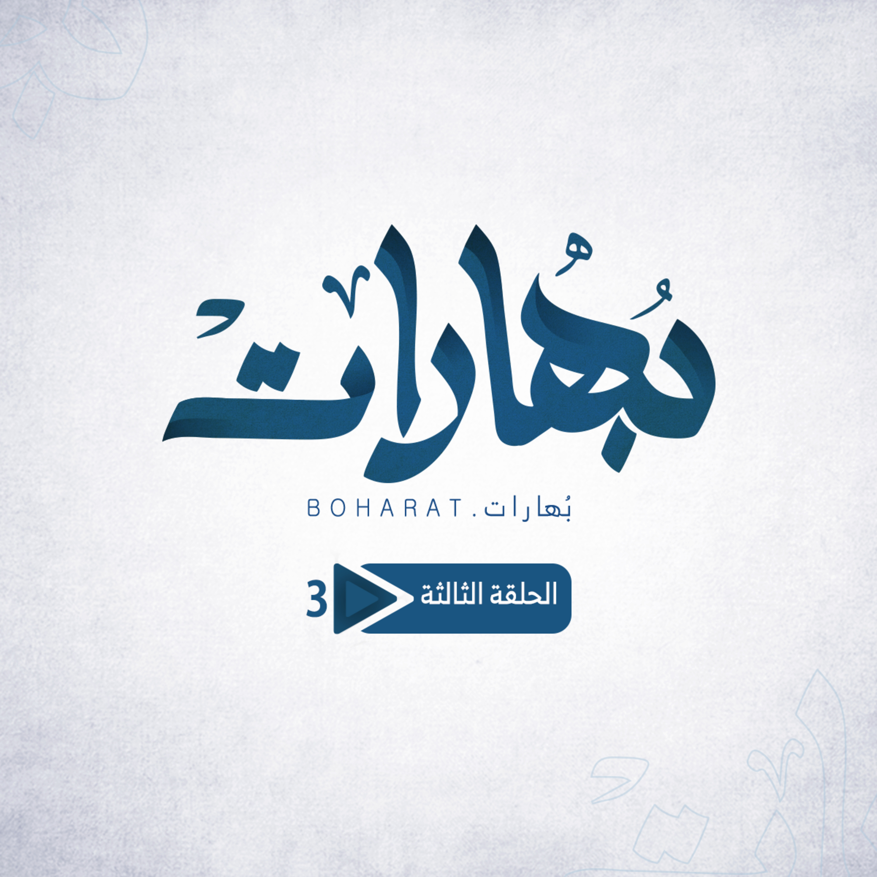 Boharat | بُهارات