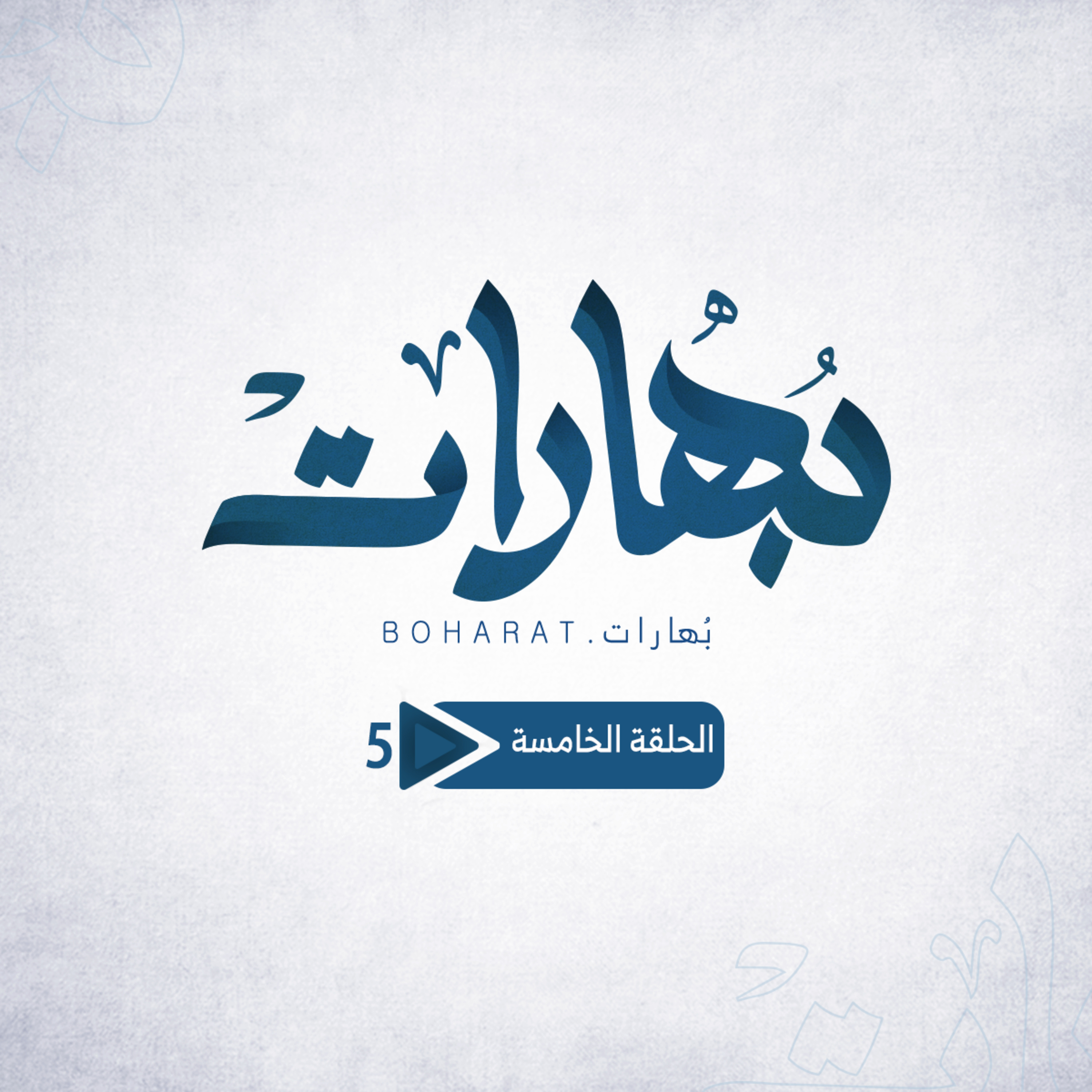 Boharat | بُهارات