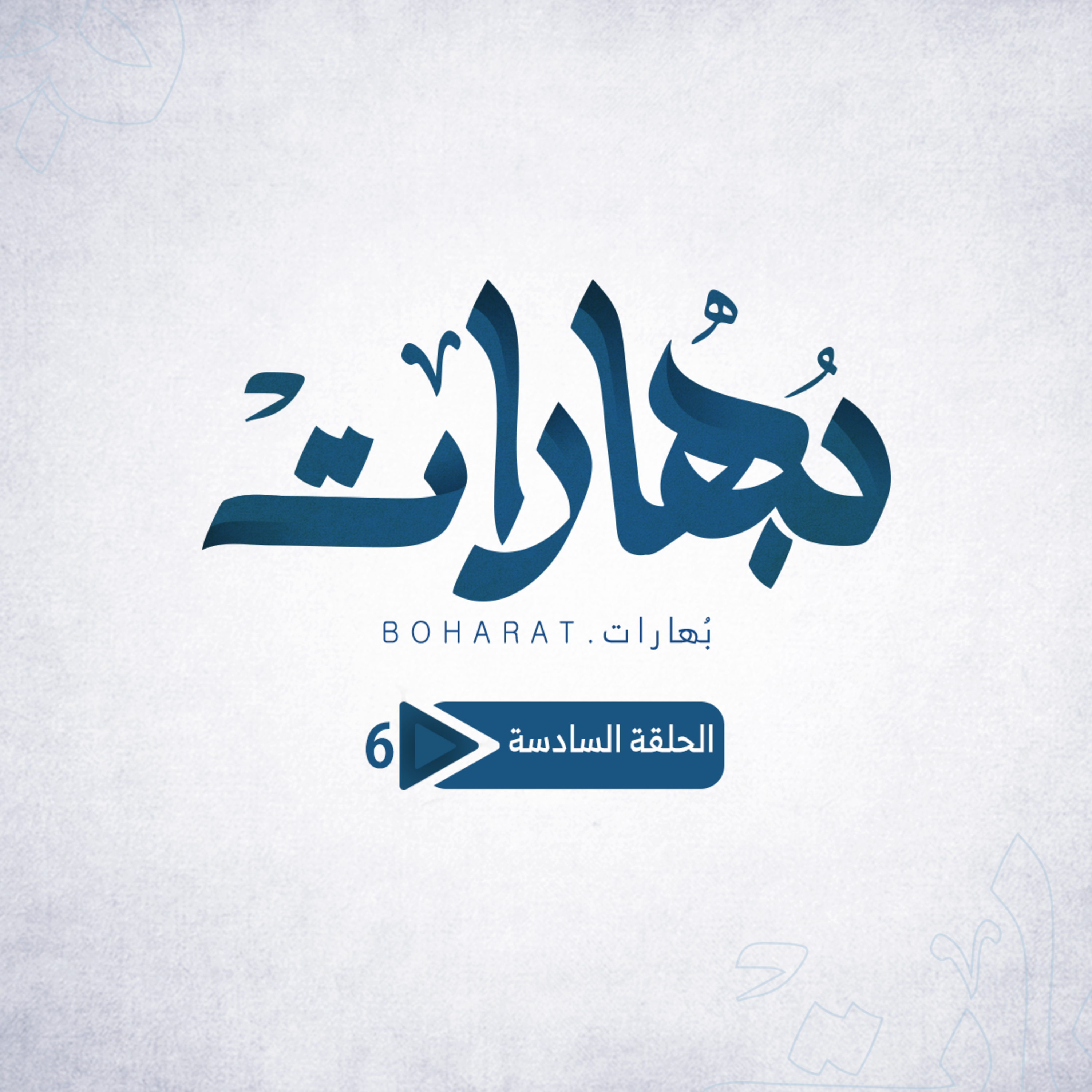 Boharat | بُهارات
